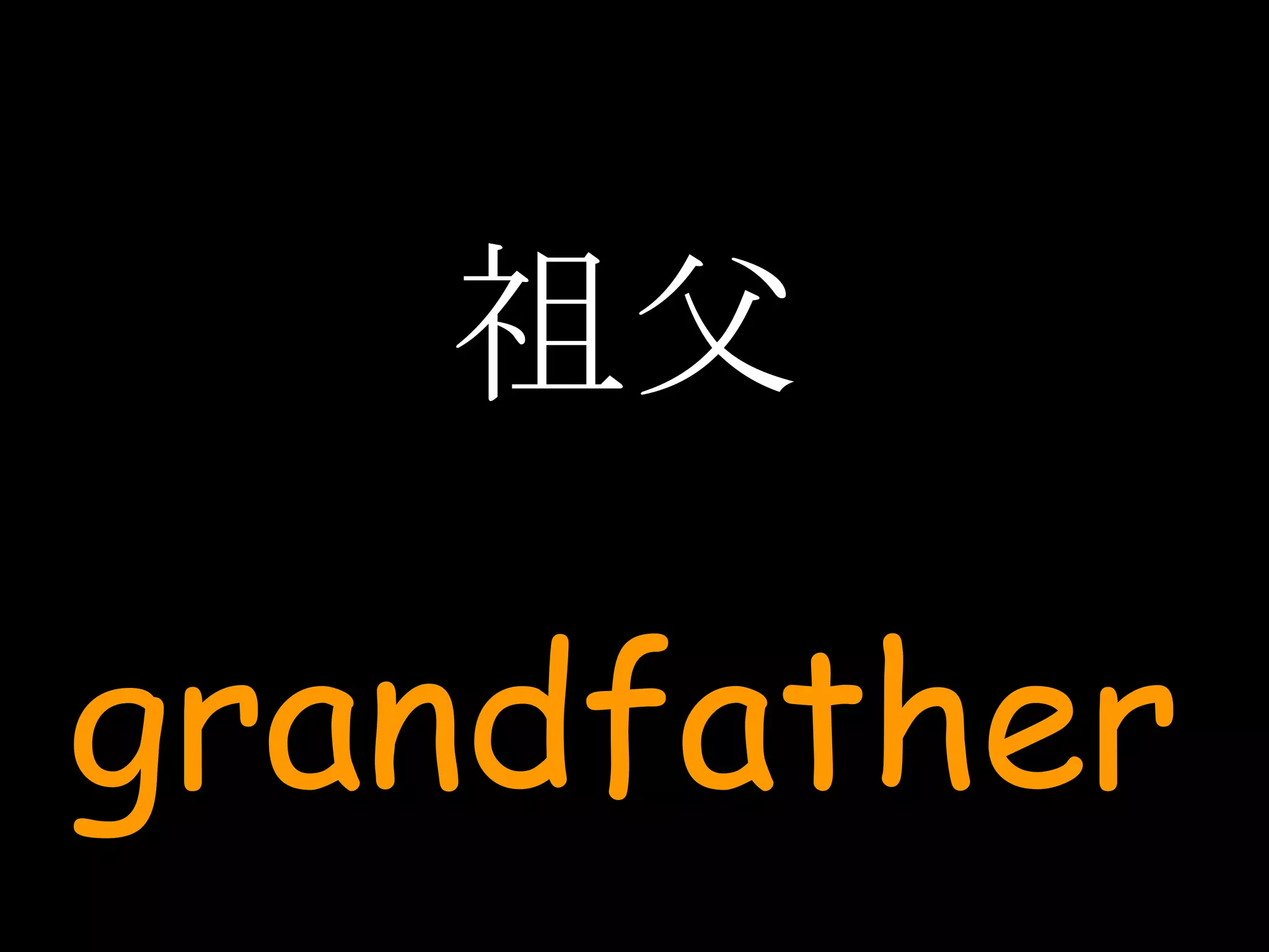 祖父 grandfather 