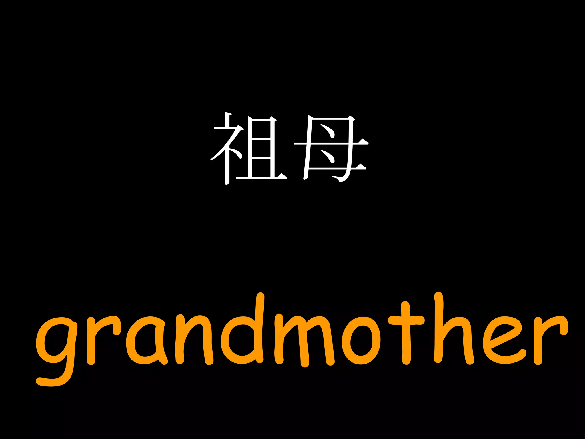 祖母 grandmother 