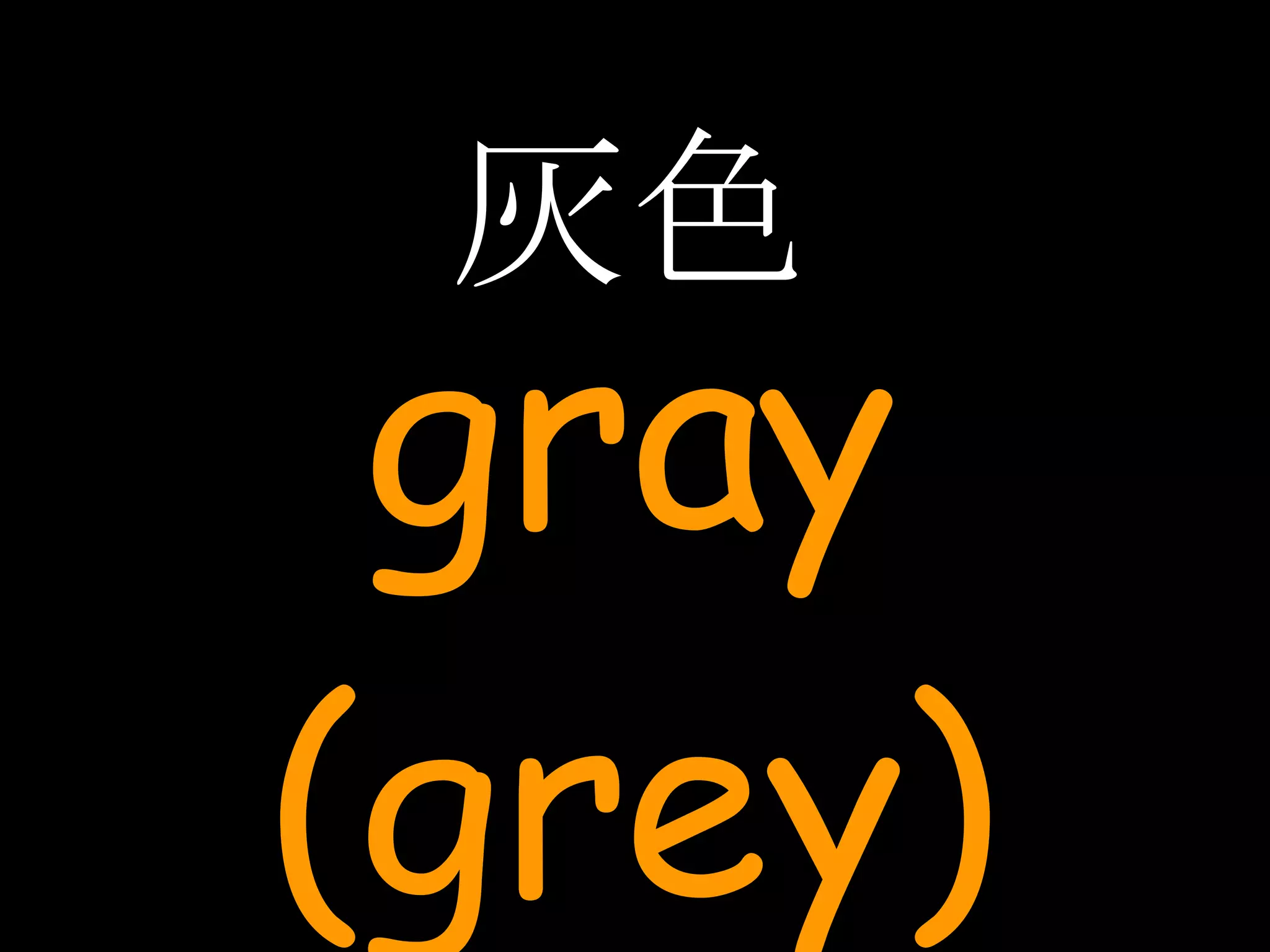 灰色 gray (grey) 