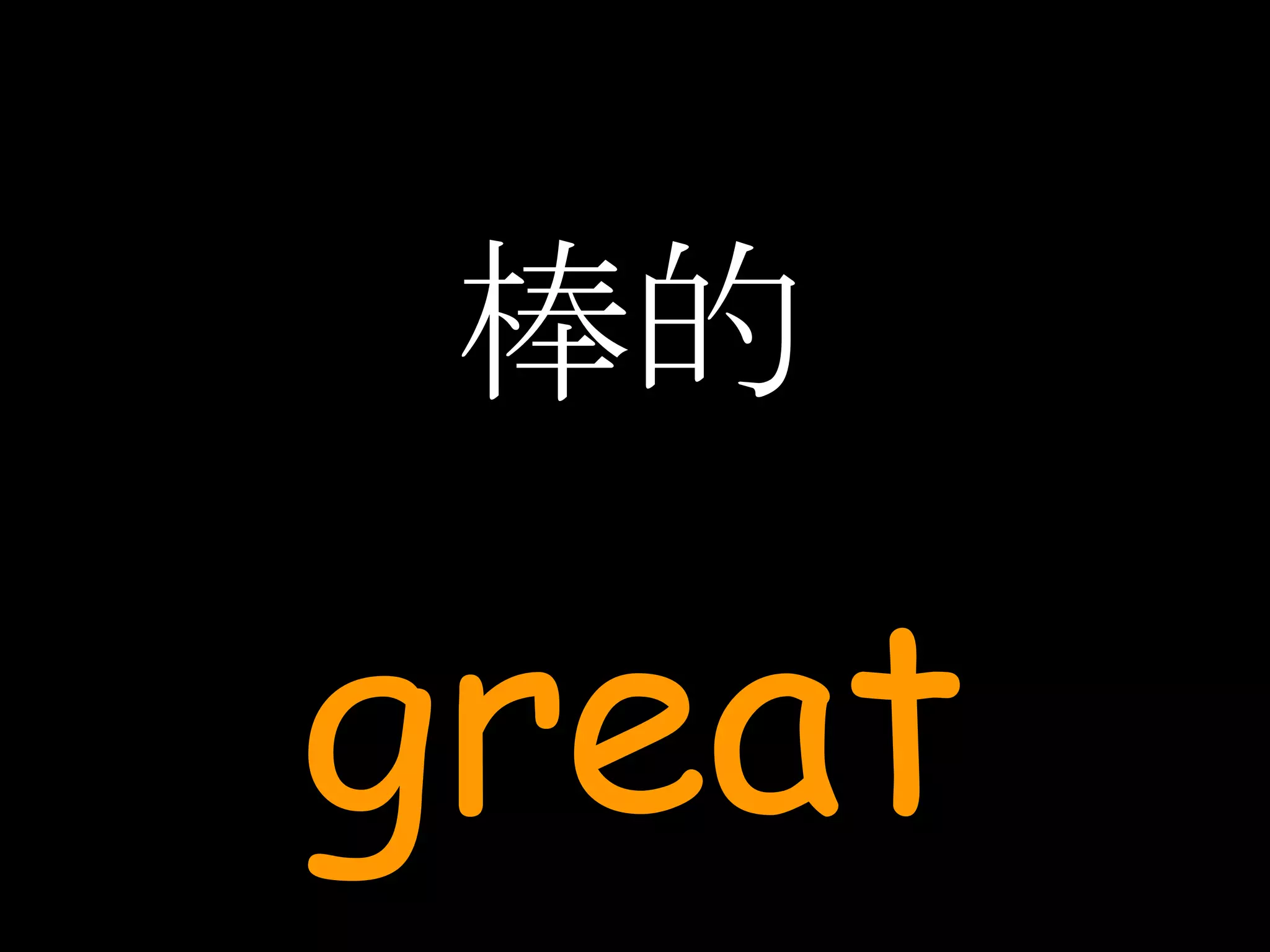 棒的 great 