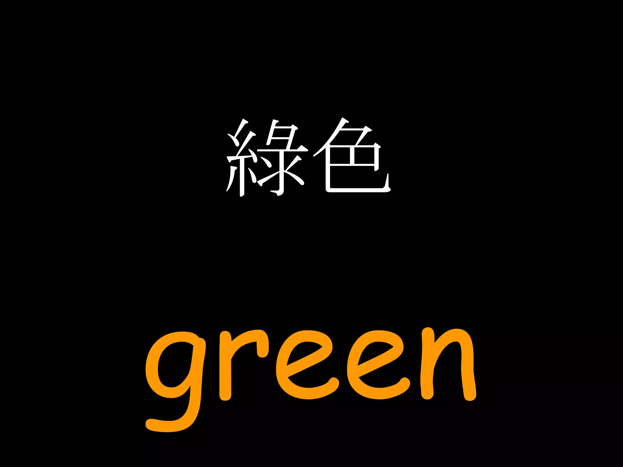 綠色 green 