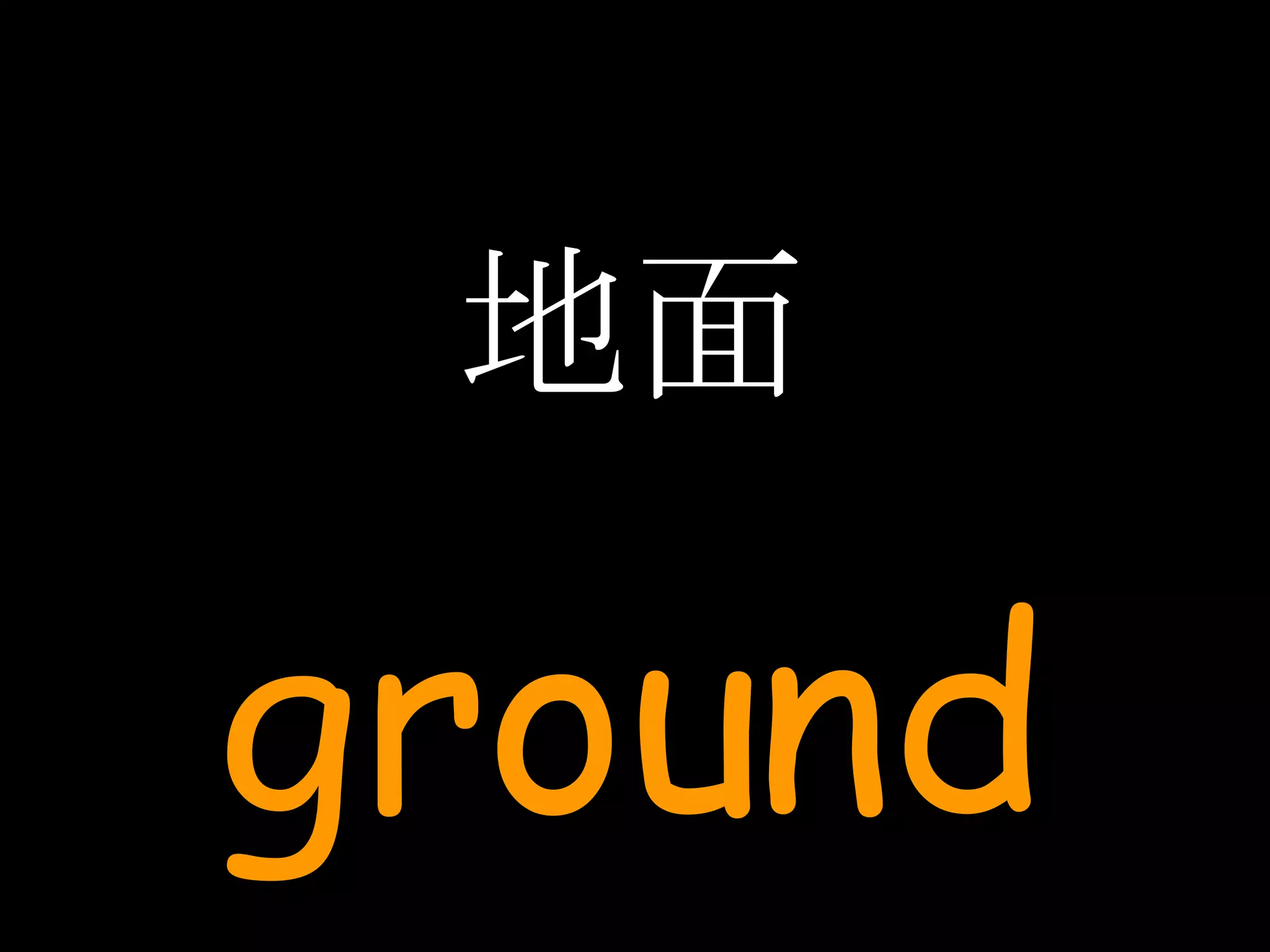 地面 ground 