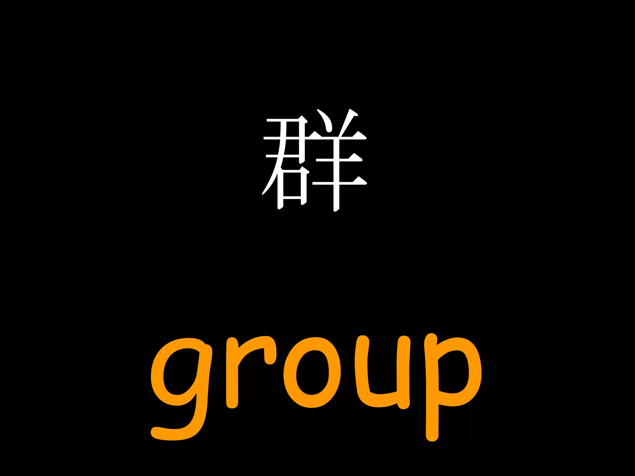 群 group 