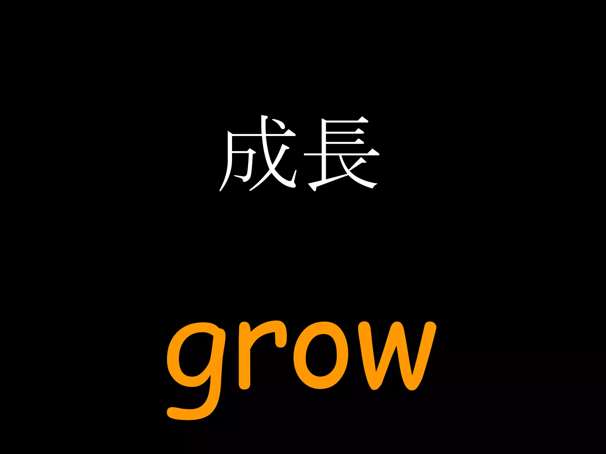 成長 grow 