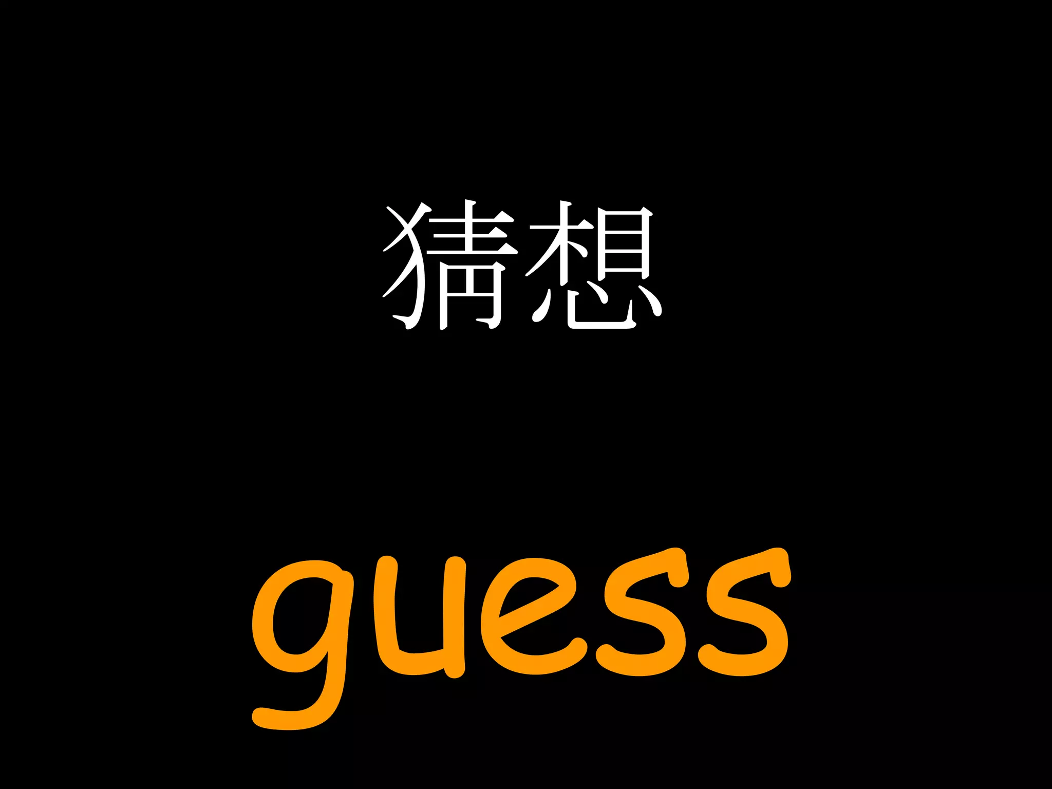 猜想 guess 