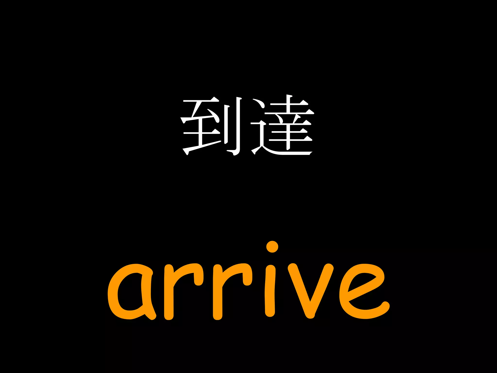 到達 arrive 