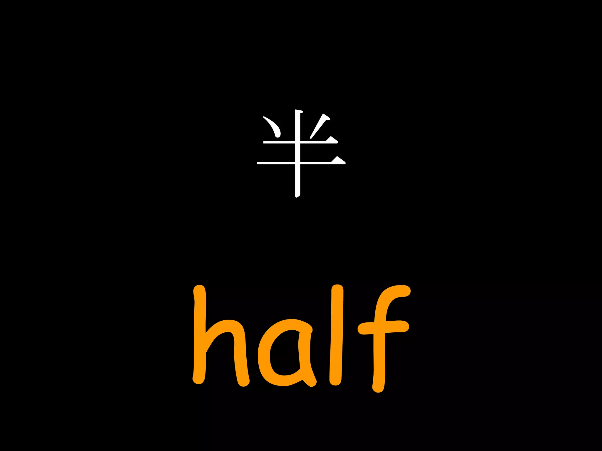 半 half 