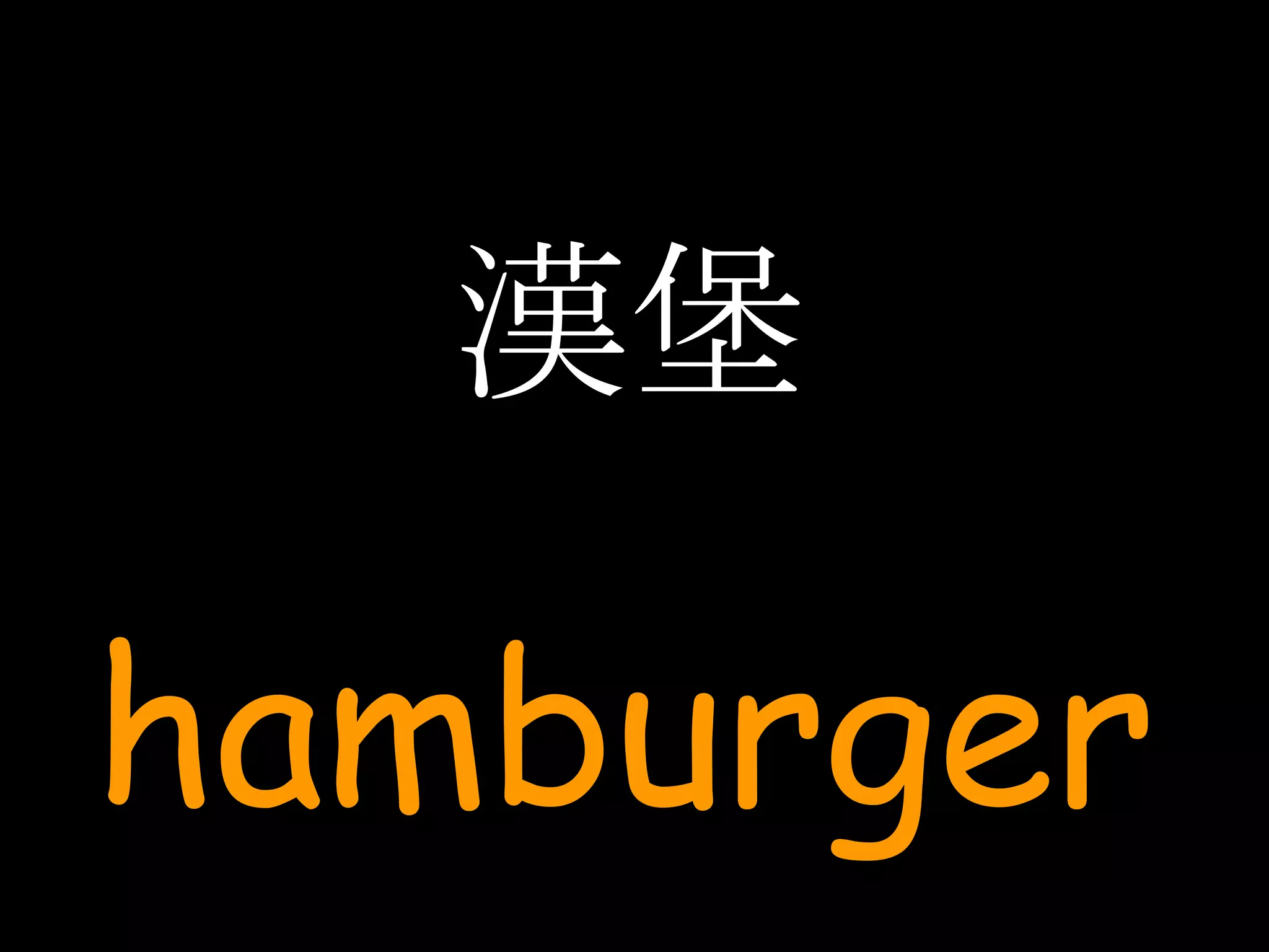 漢堡 hamburger 