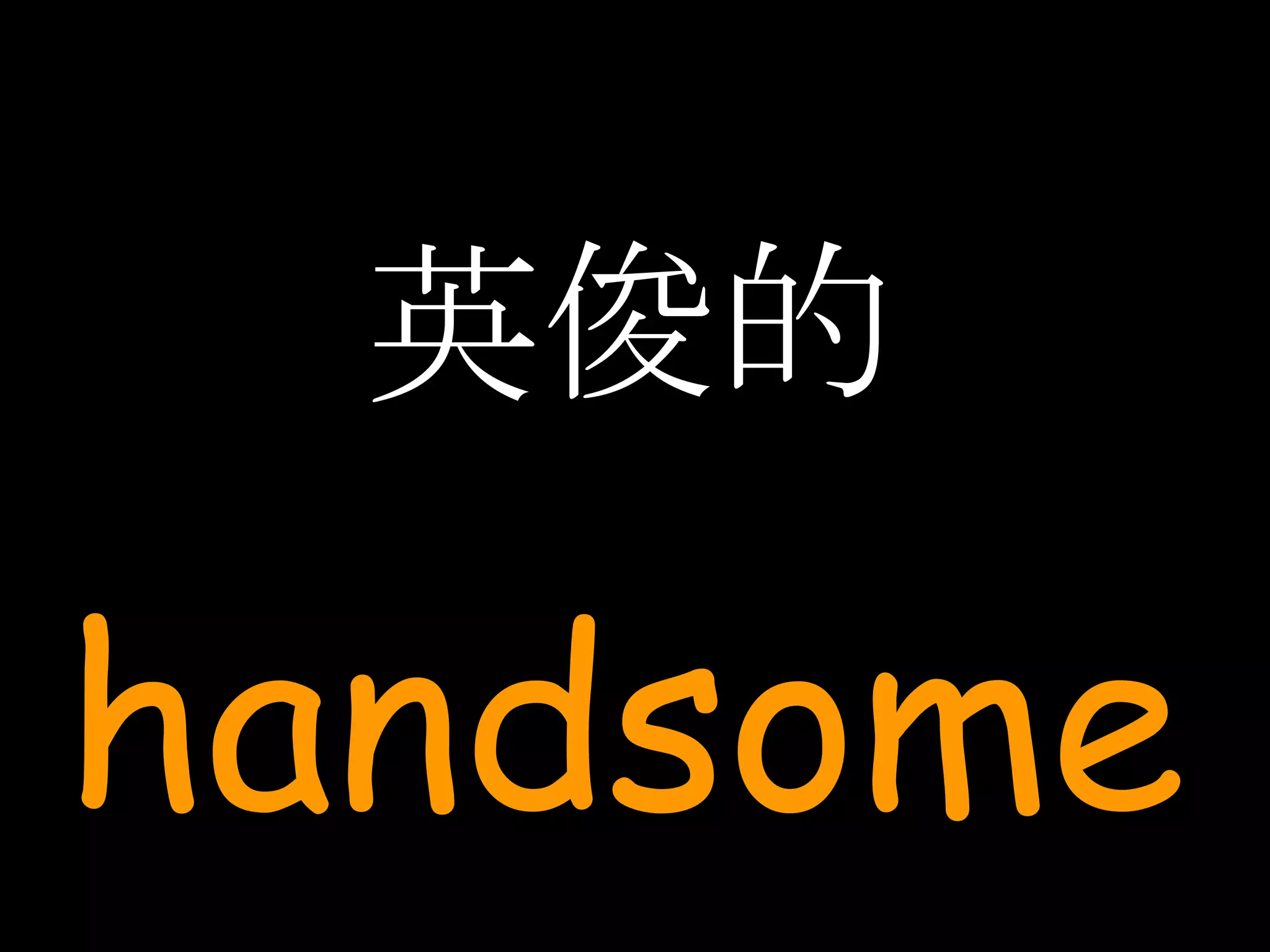 英俊的 handsome 