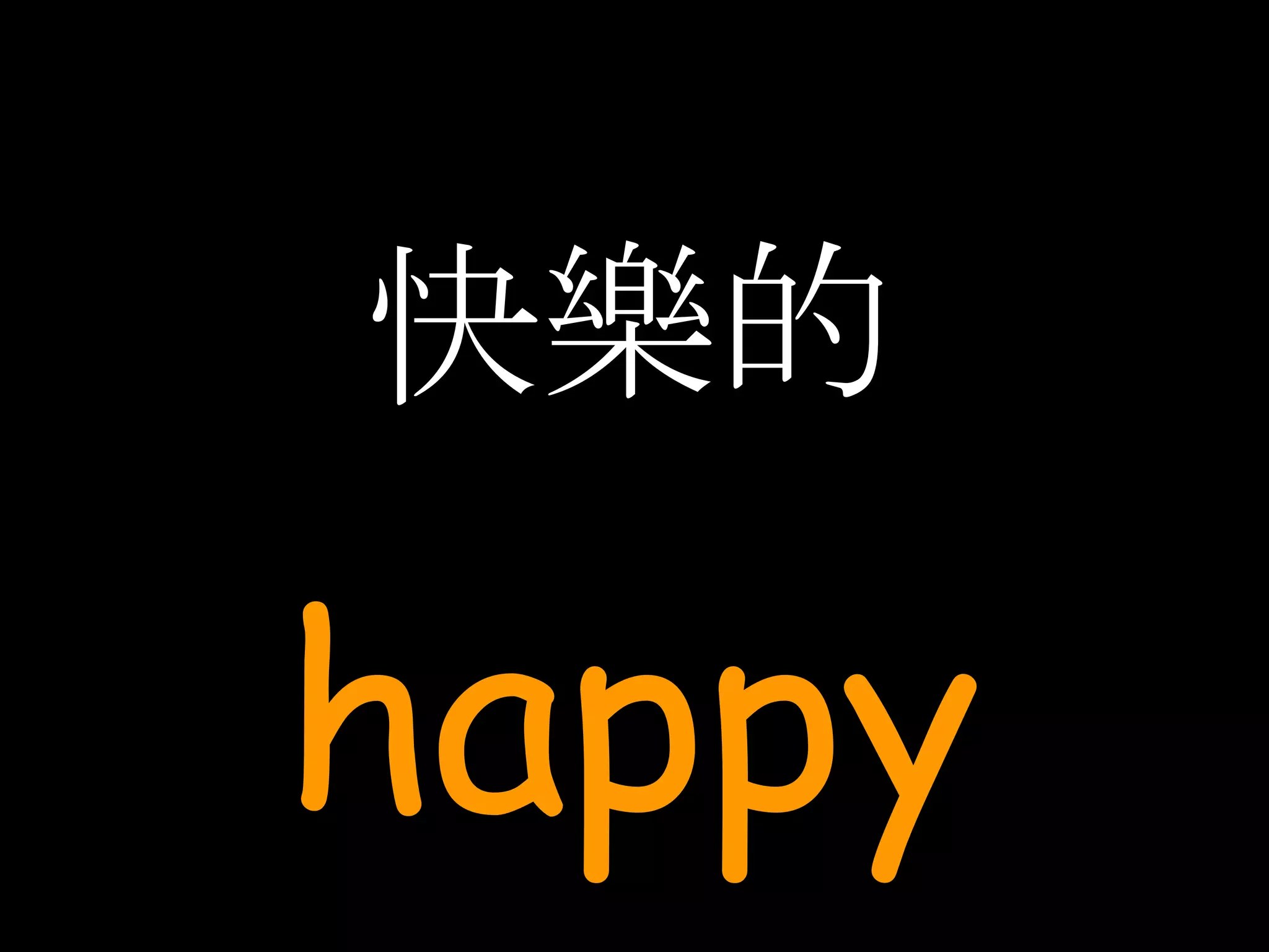 快樂的 happy 