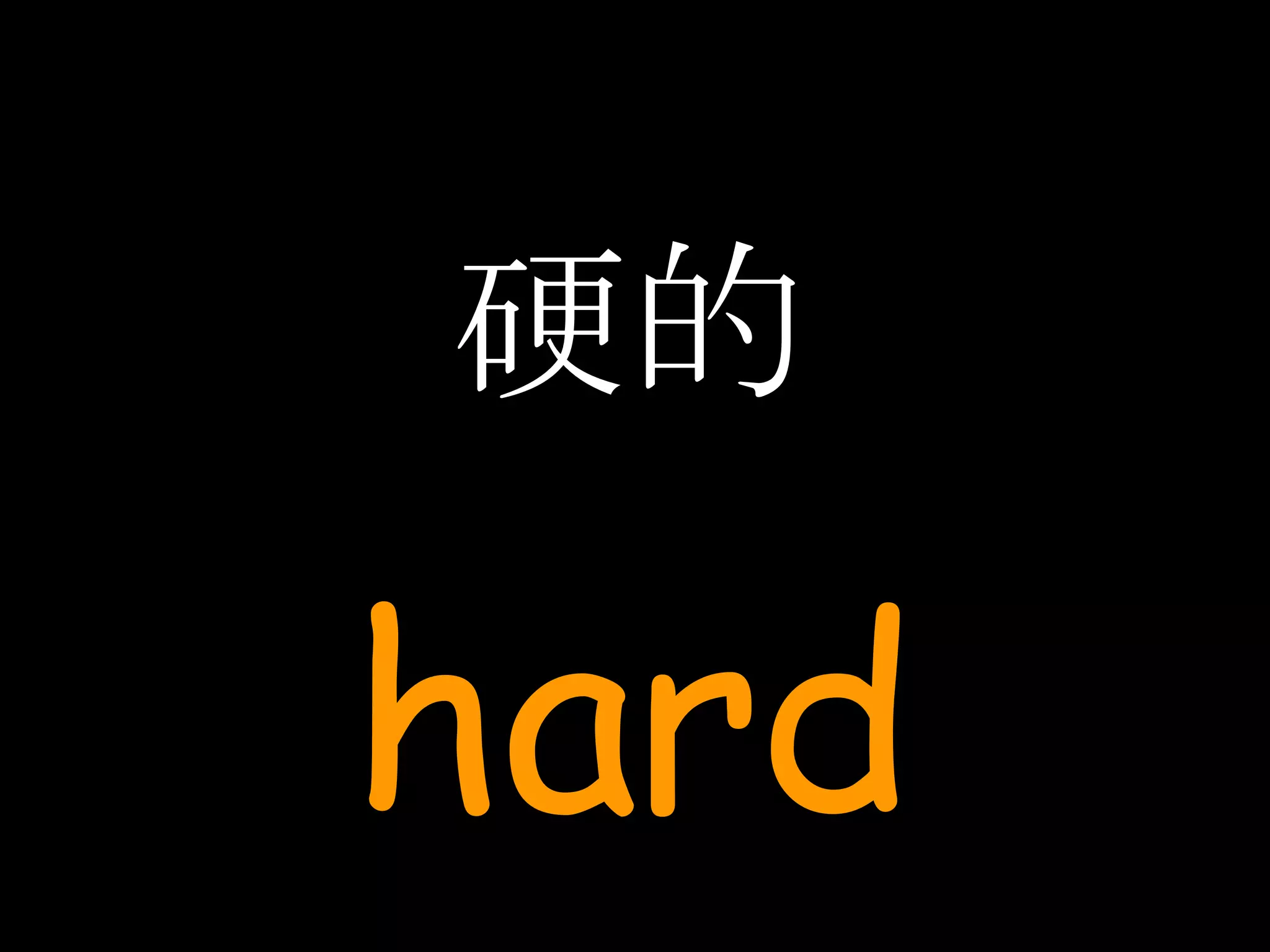 硬的 hard 