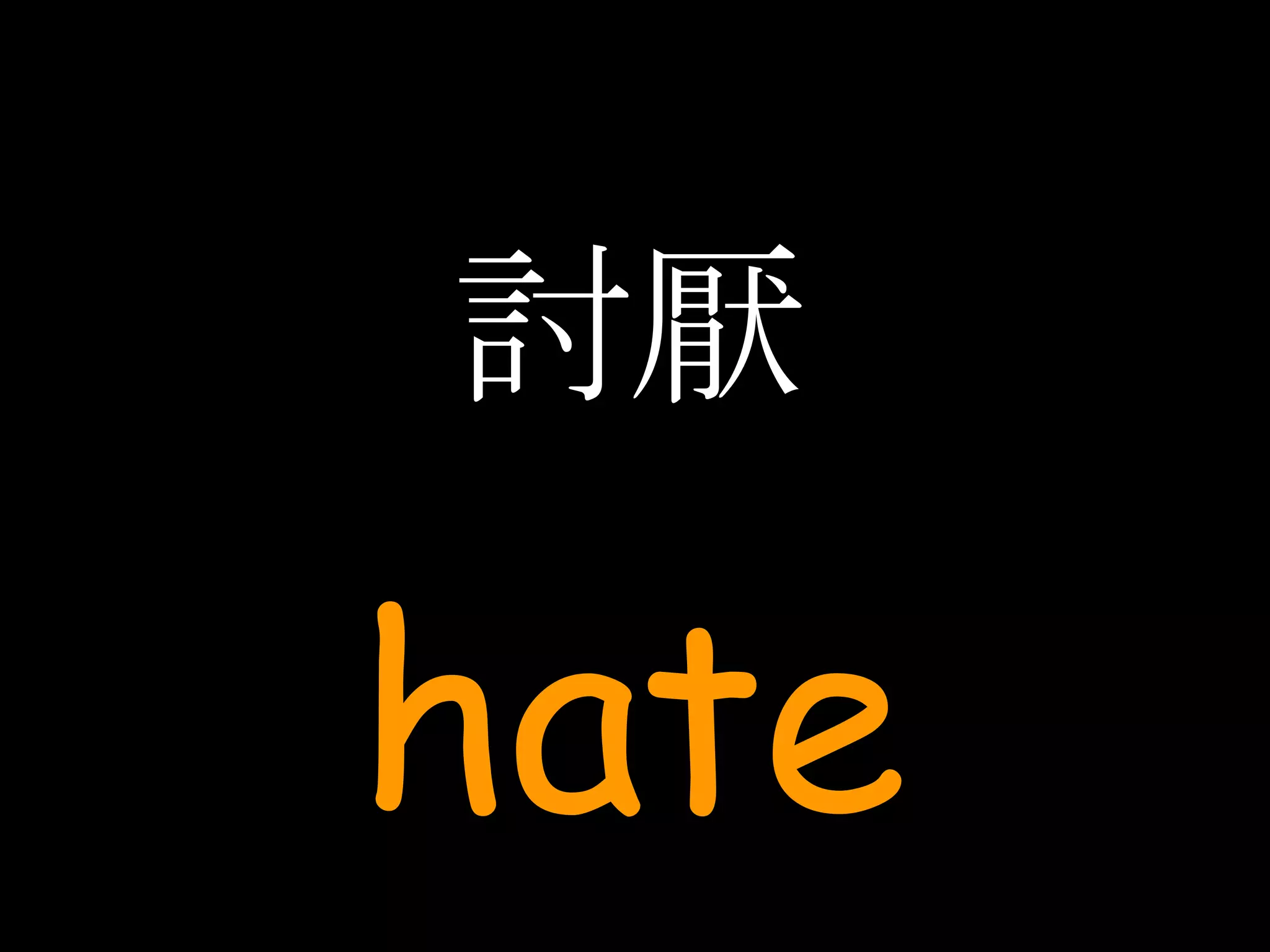 討厭 hate 