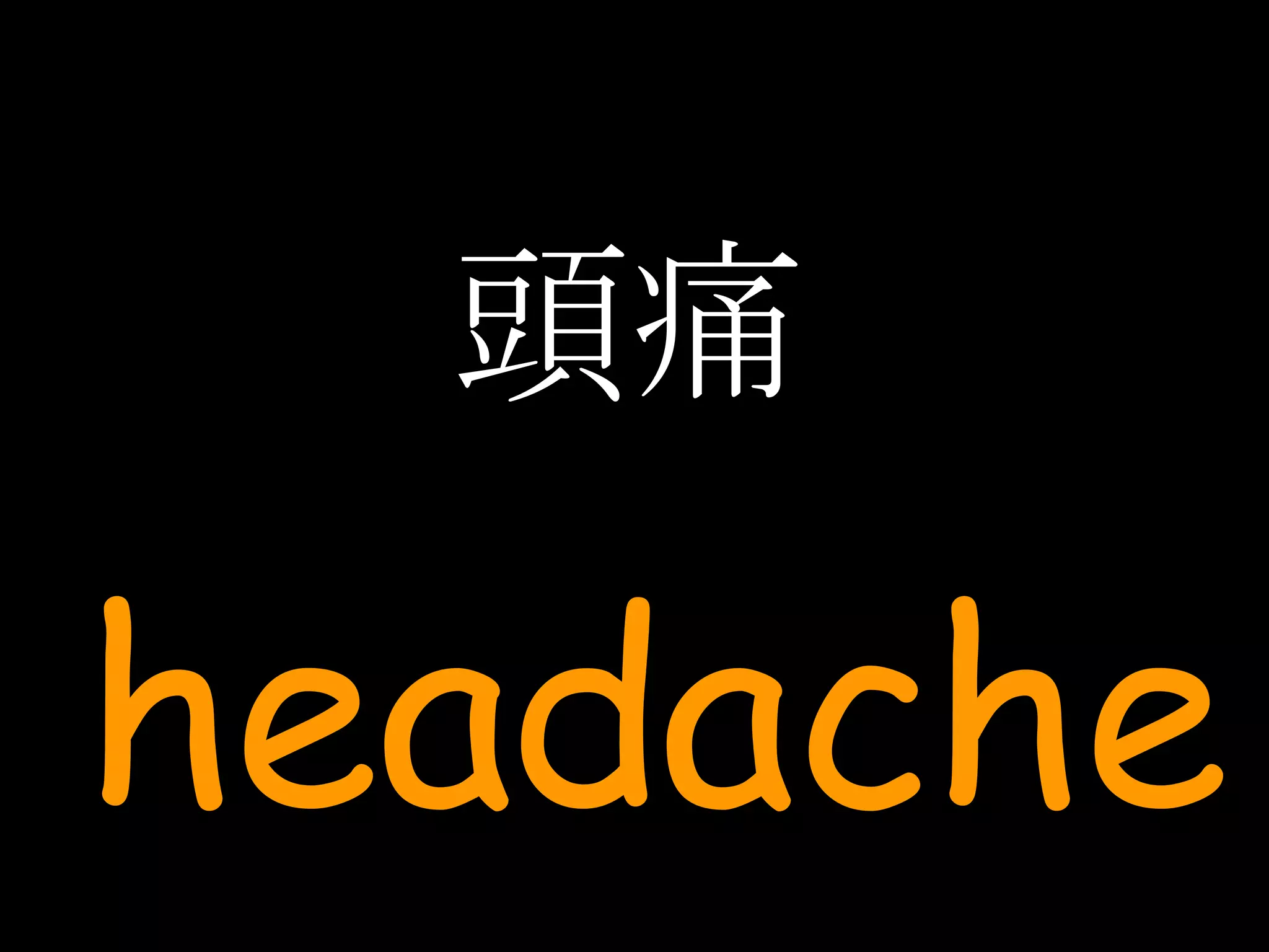 頭痛 headache 