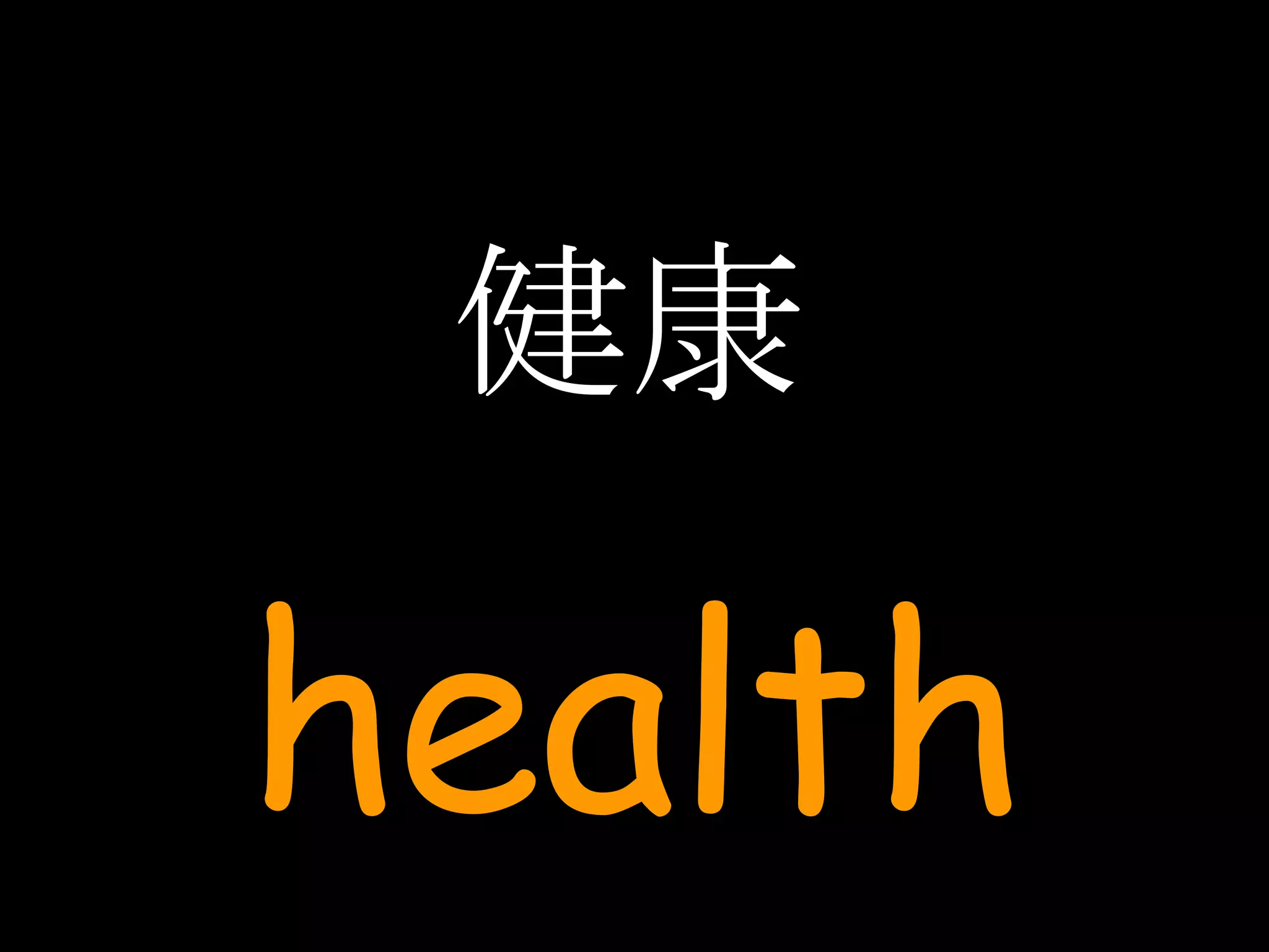 健康 health 
