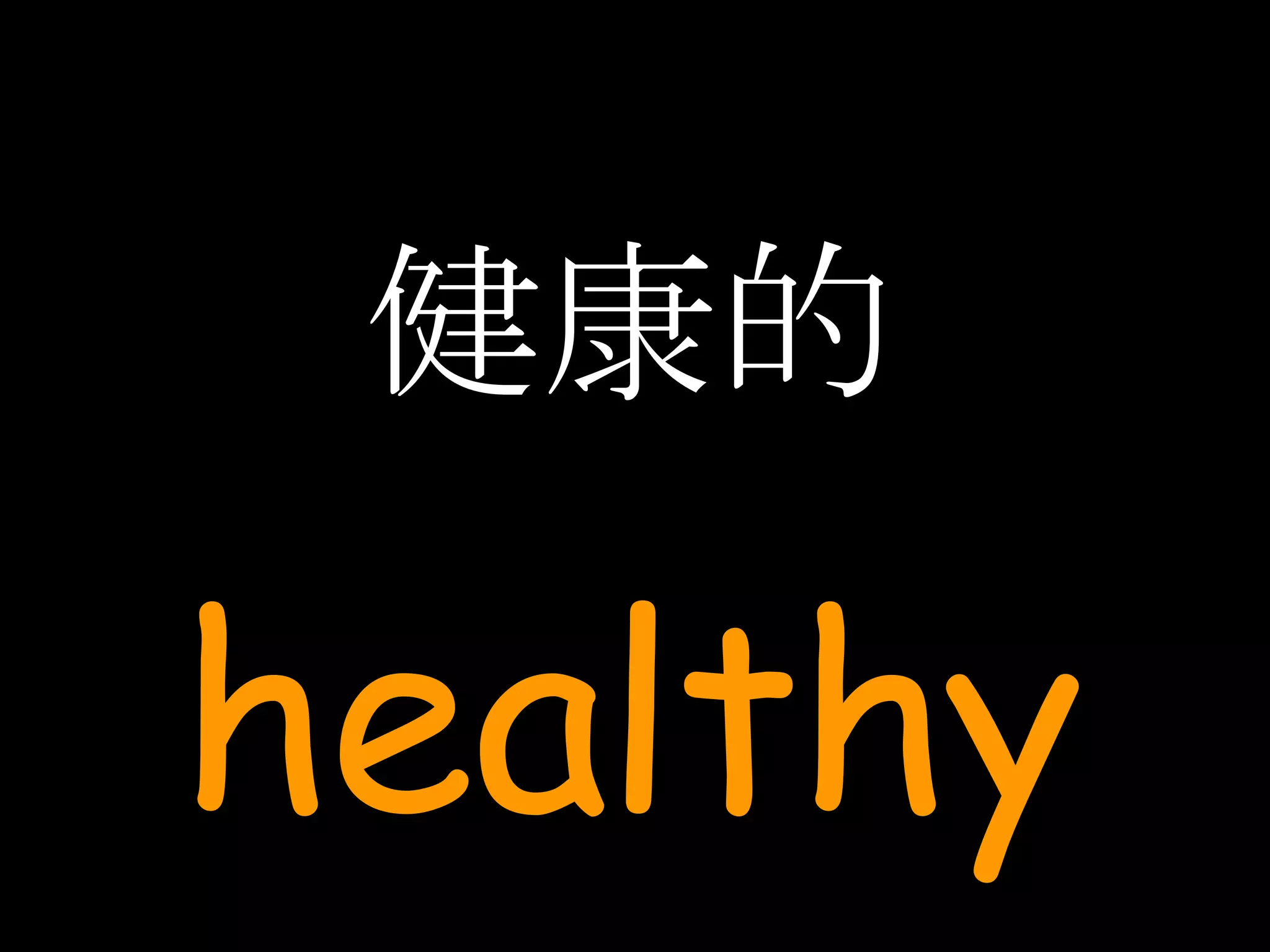 健康的 healthy 