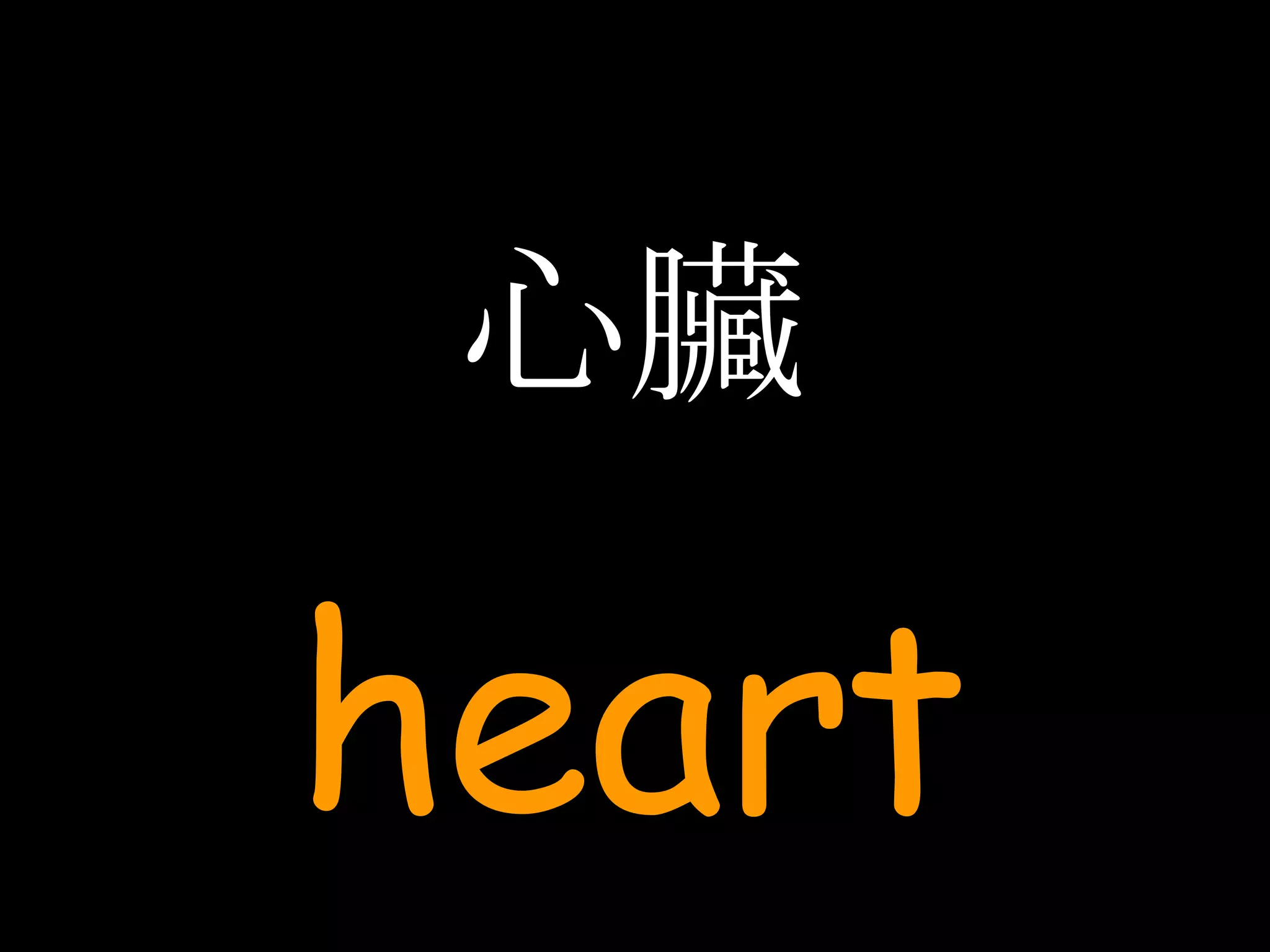 心臟 heart 