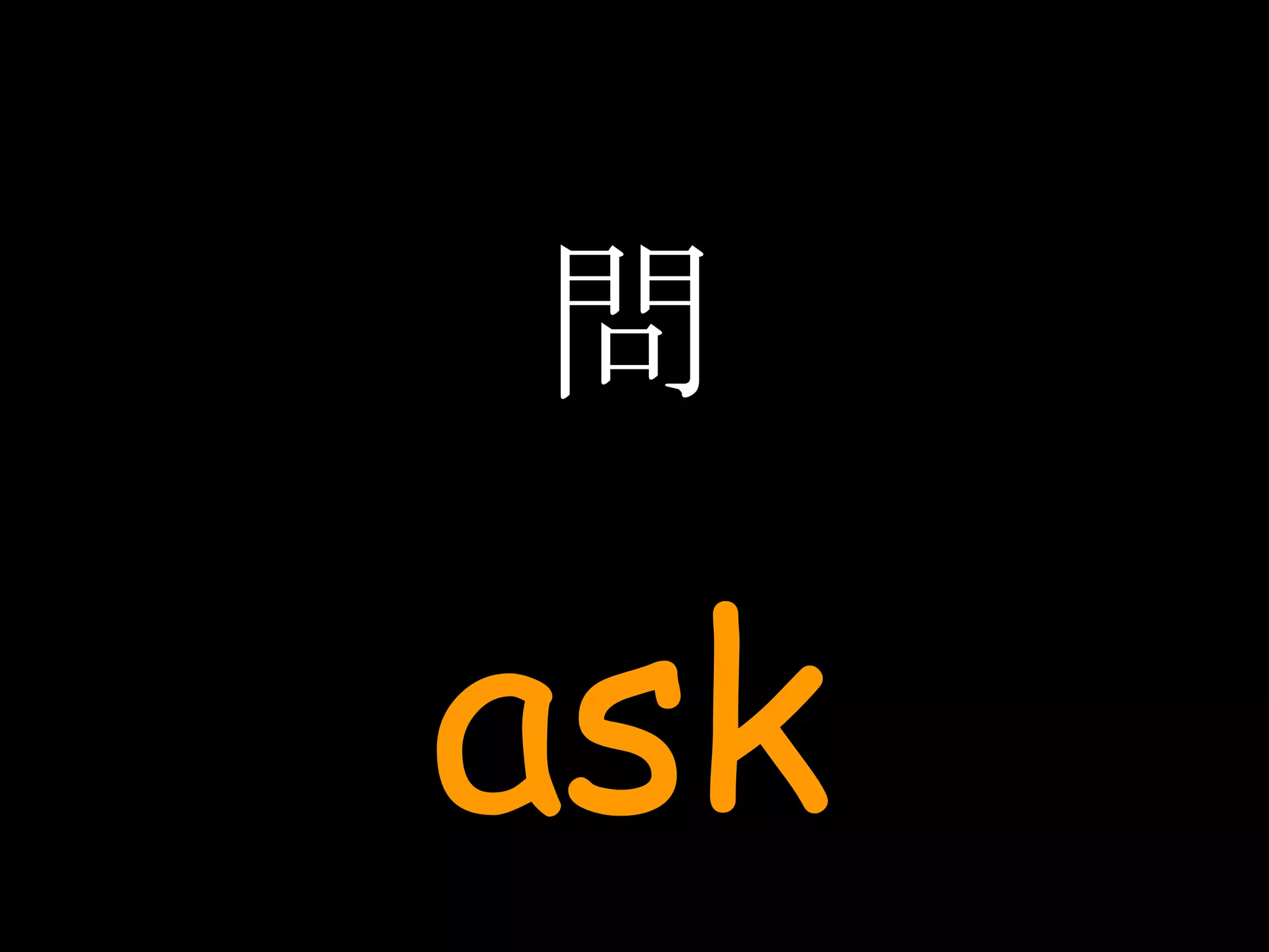 問 ask 