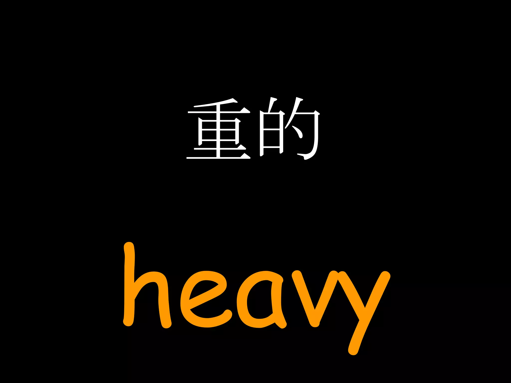 重的 heavy 
