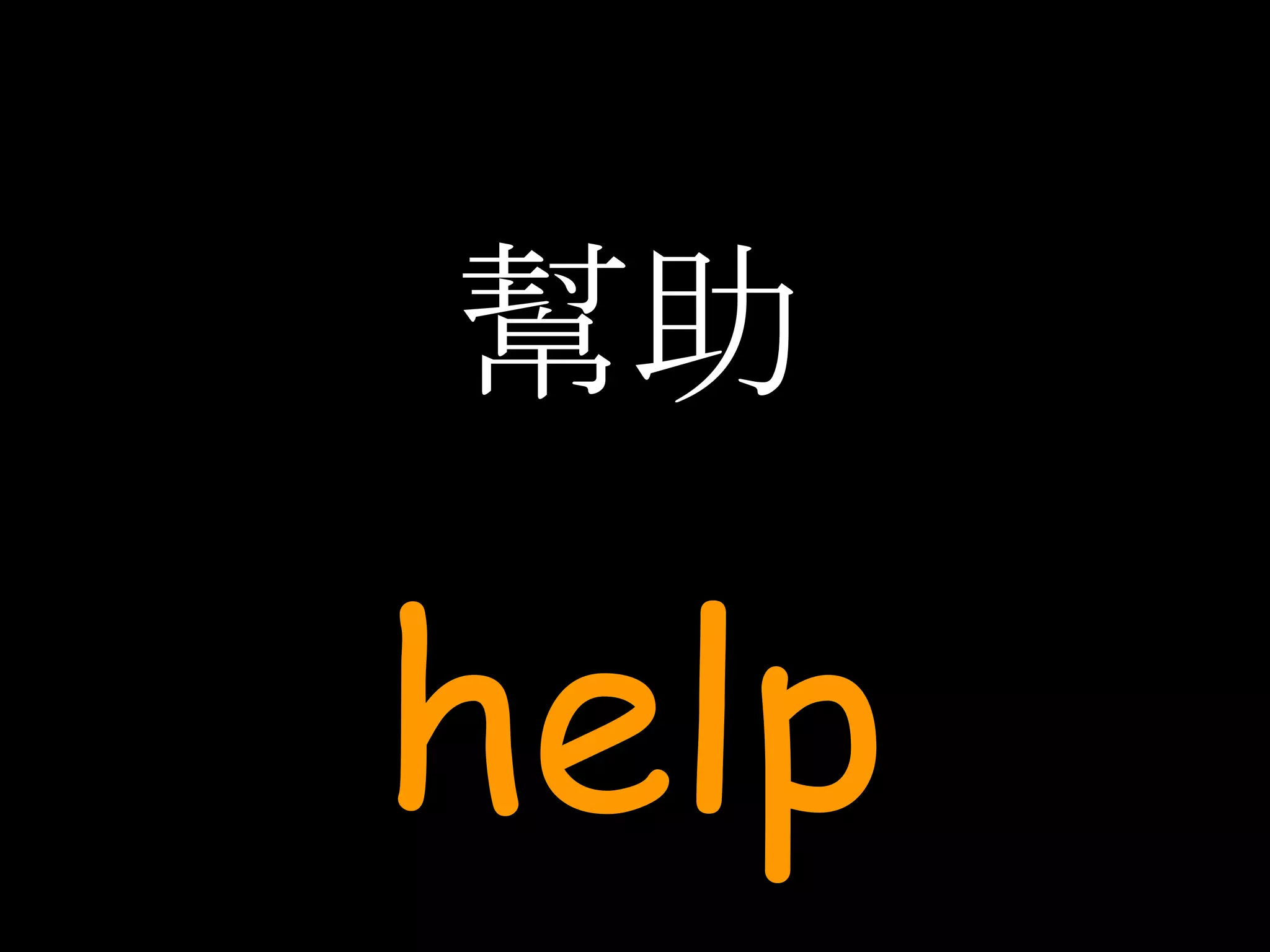 幫助 help 