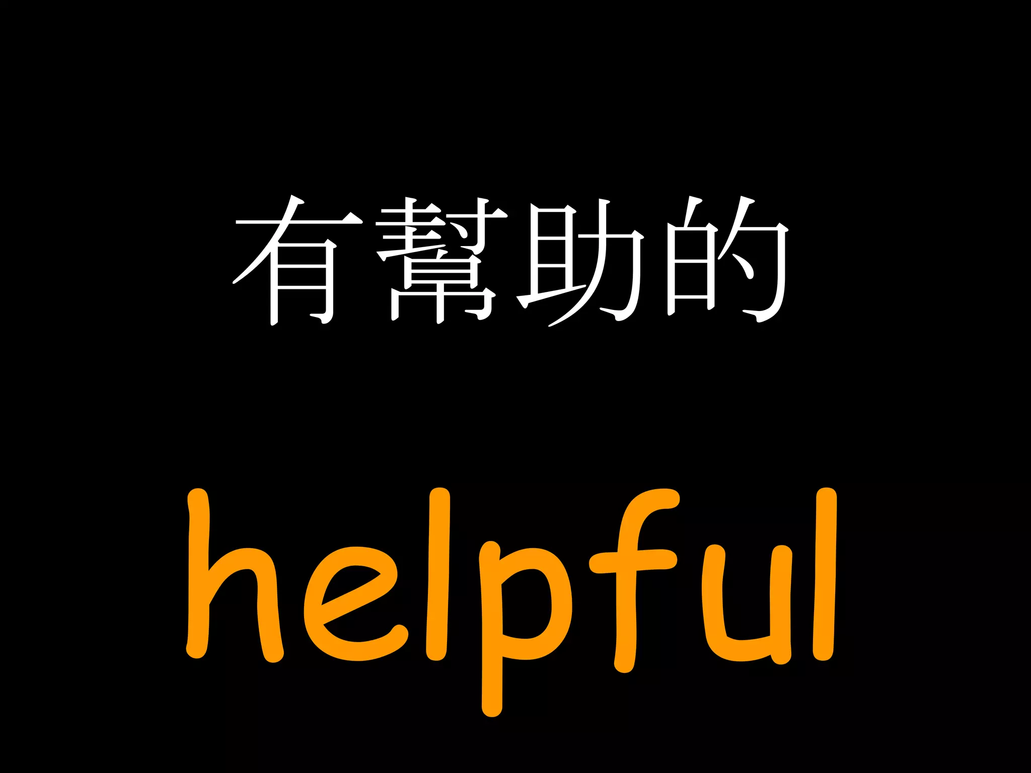 有幫助的 helpful 