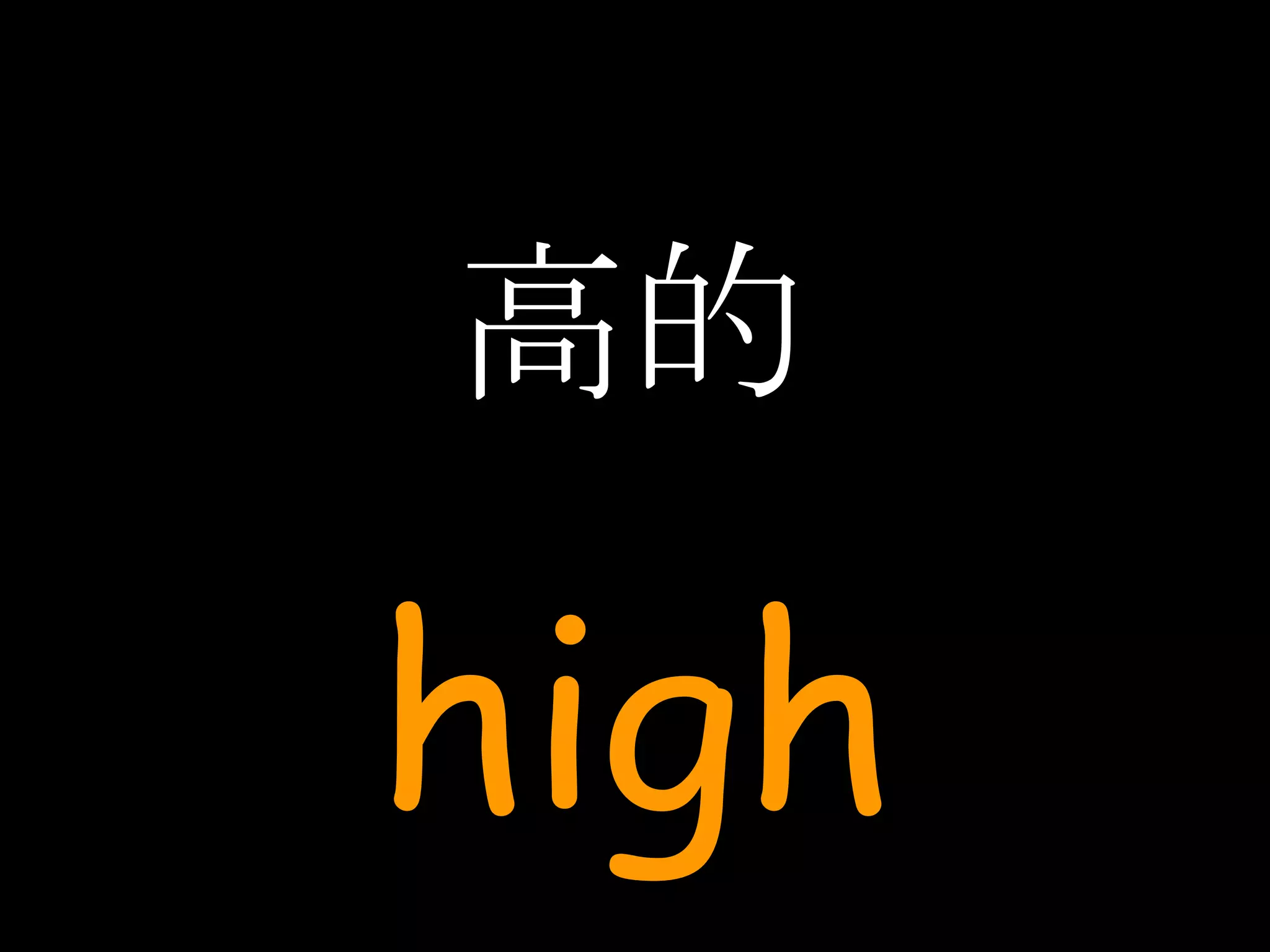 高的 high 
