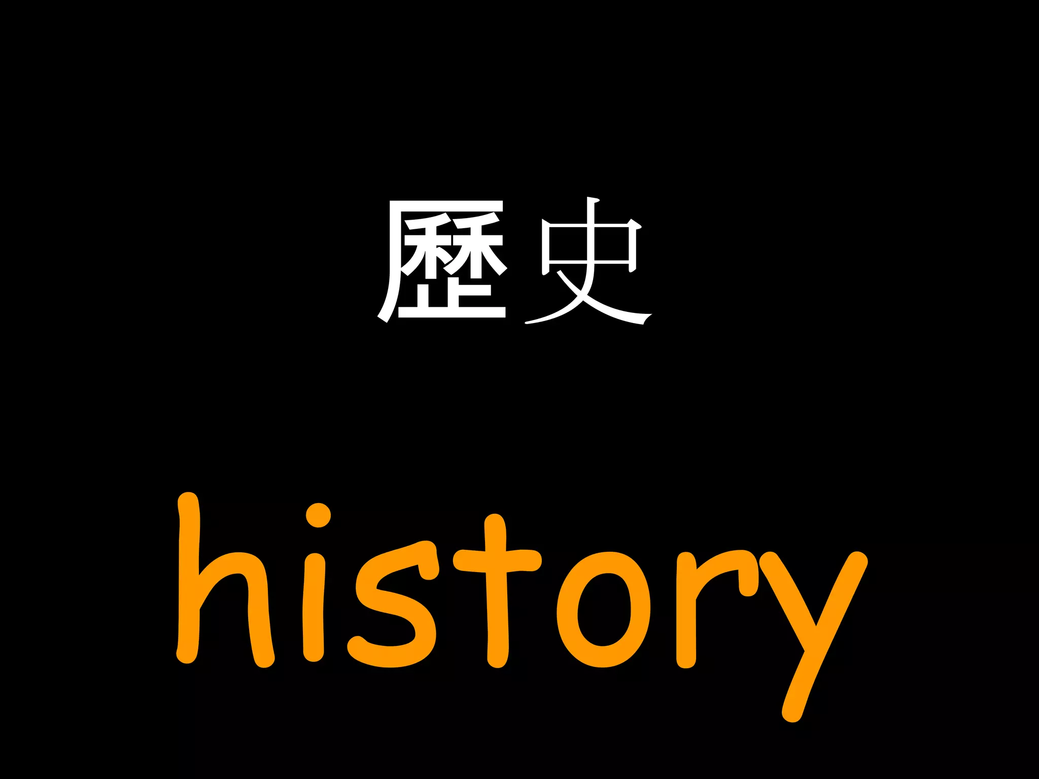 歷史 history 