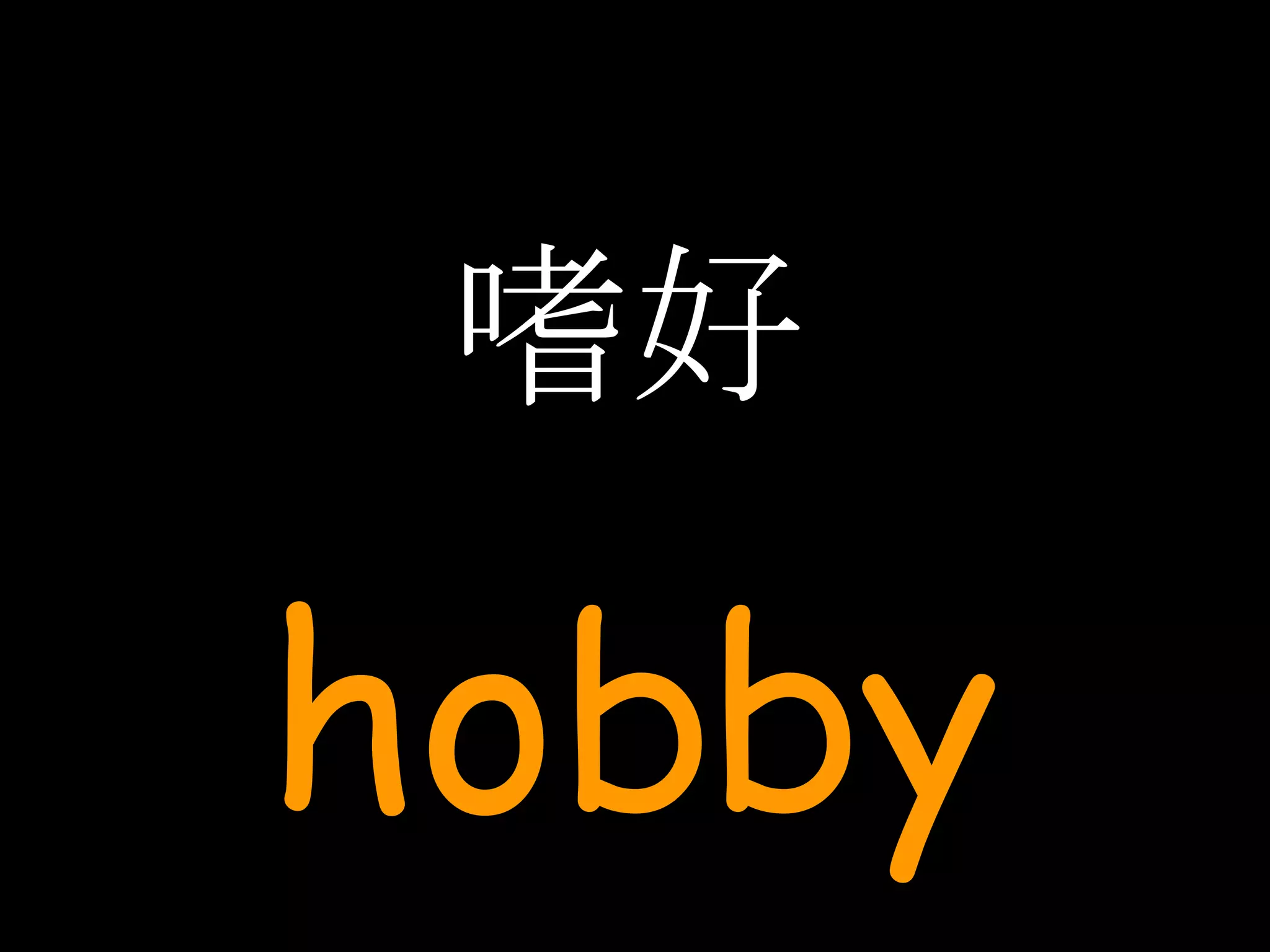 嗜好 hobby 