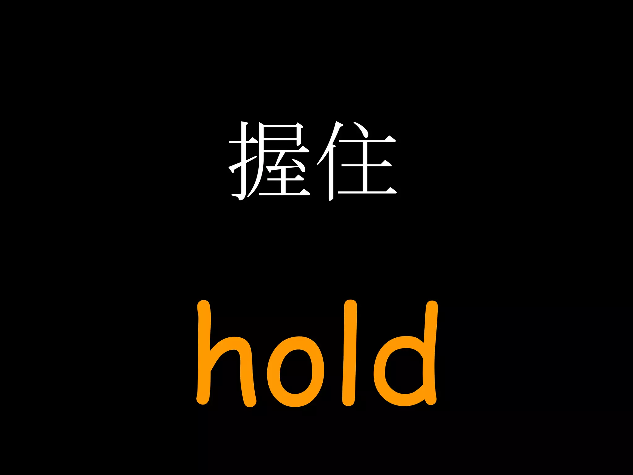 握住 hold 