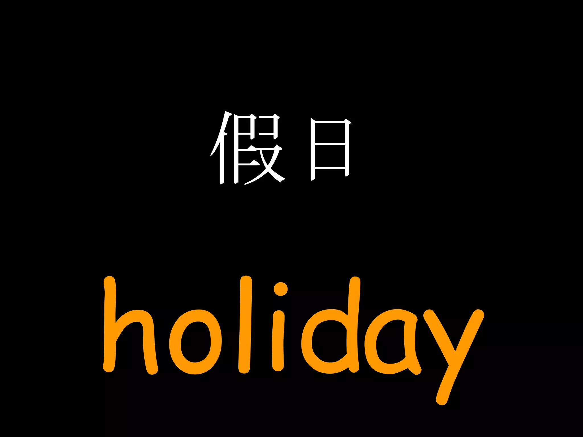 假日 holiday 