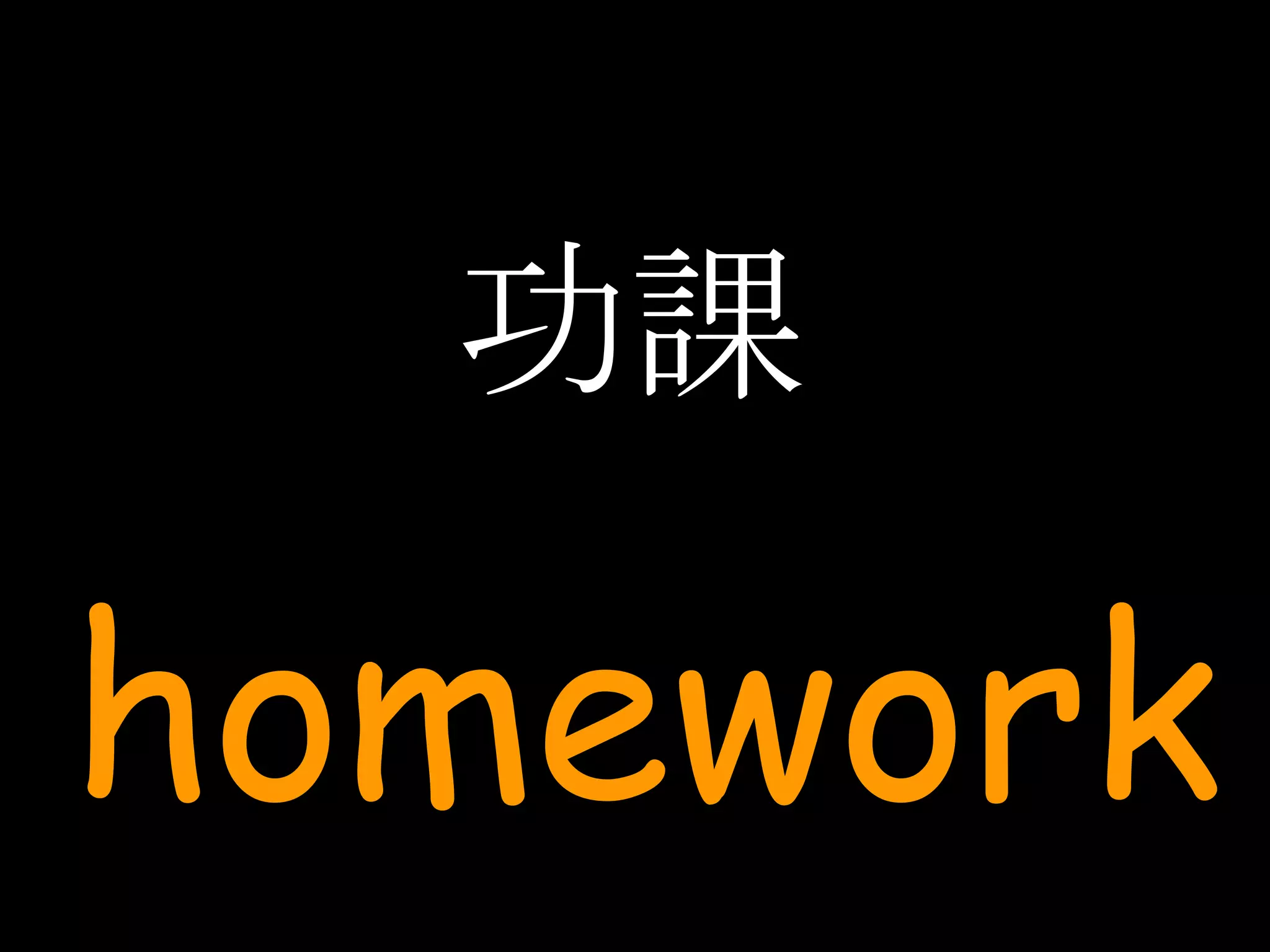 功課 homework 