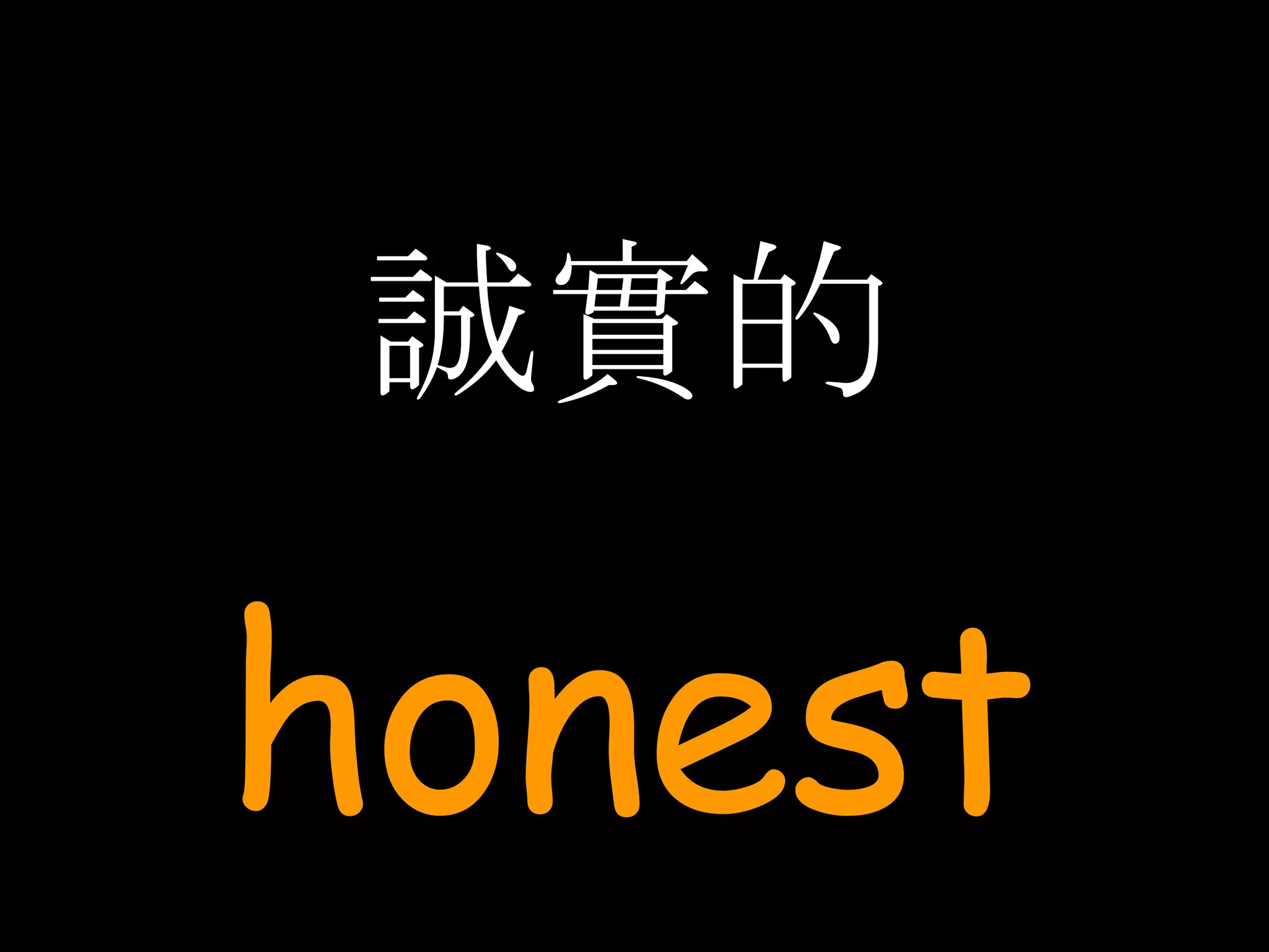 誠實的 honest 