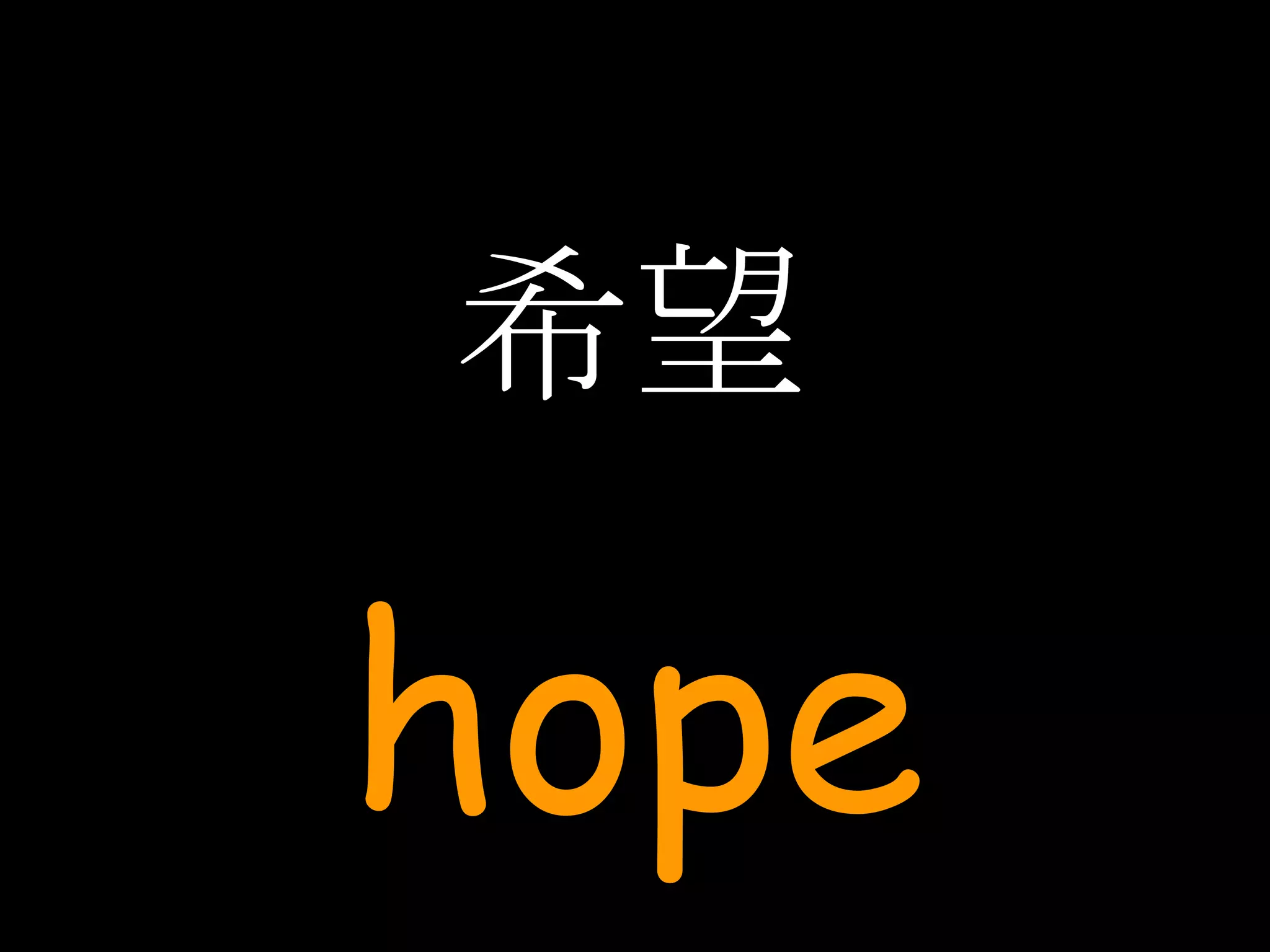 希望 hope 