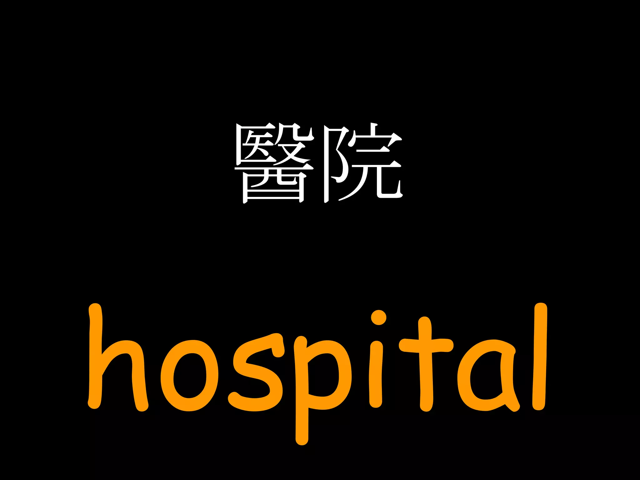 醫院 hospital 