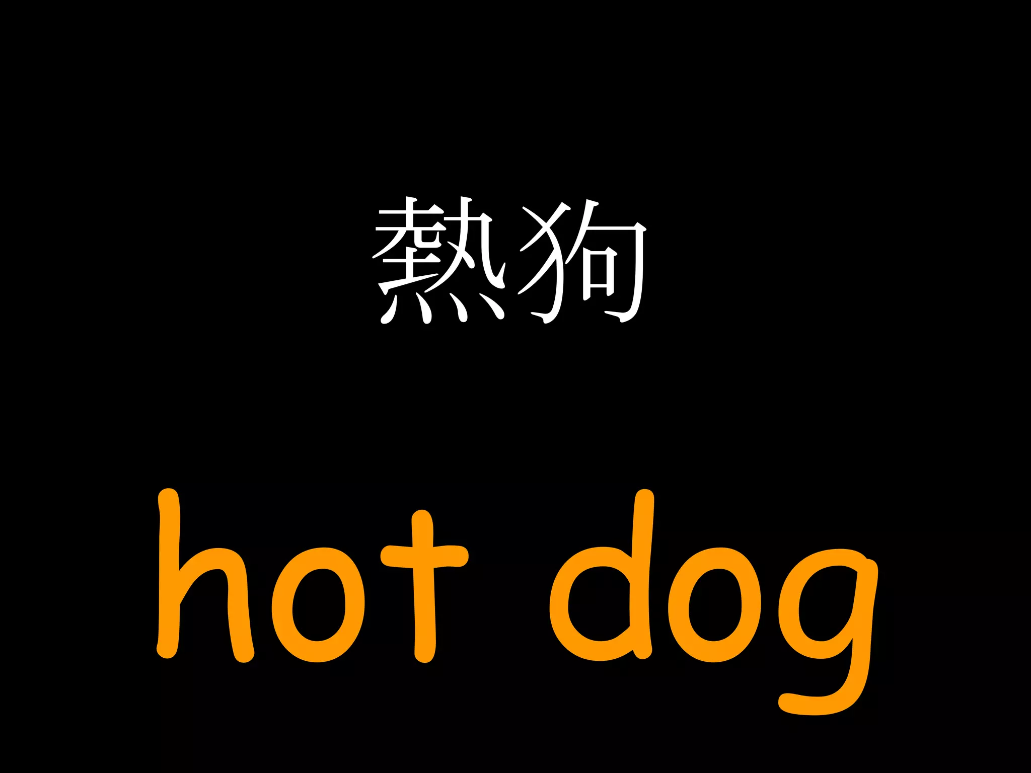 熱狗 hot dog 