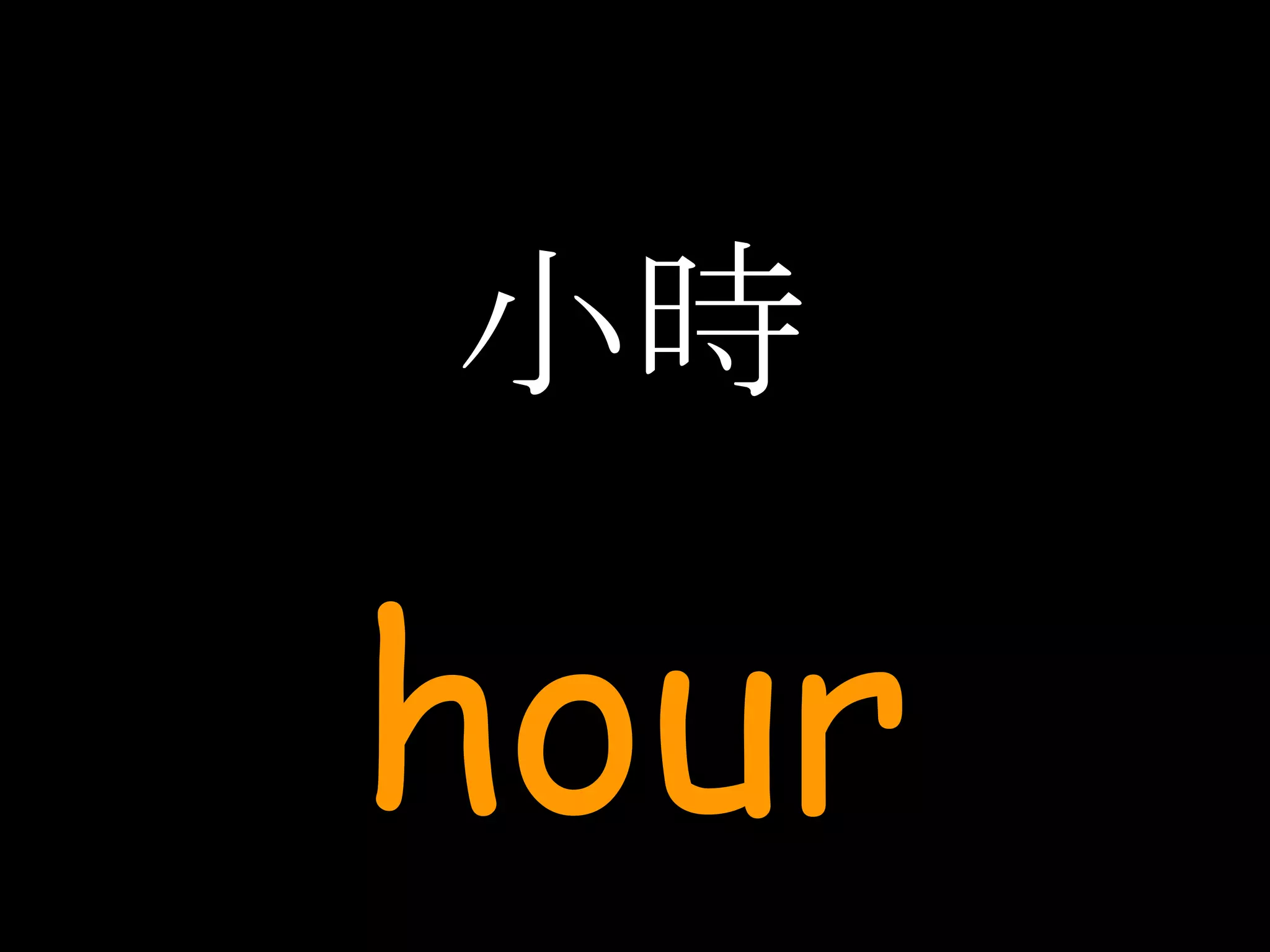 小時 hour 