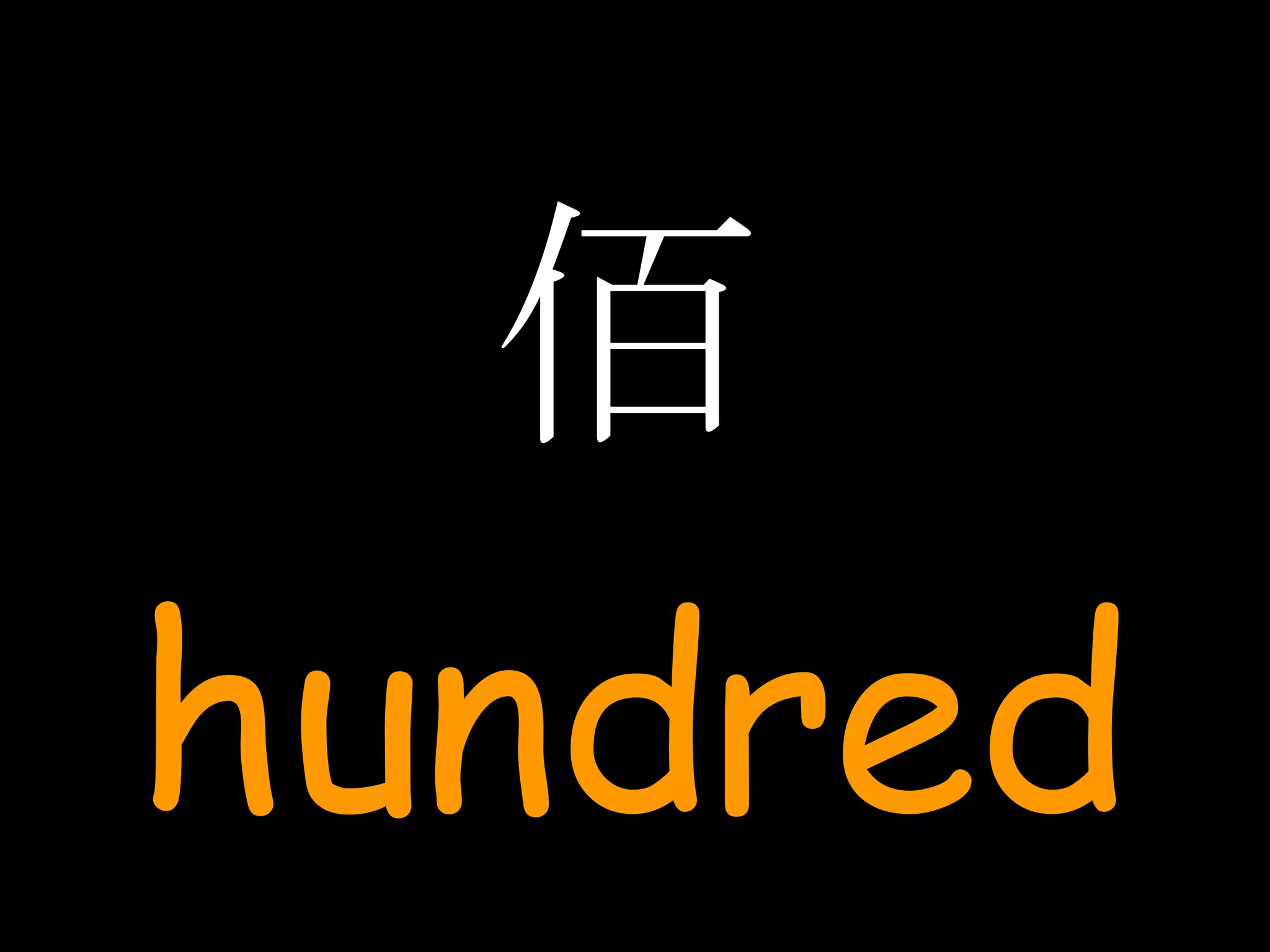 佰 hundred 