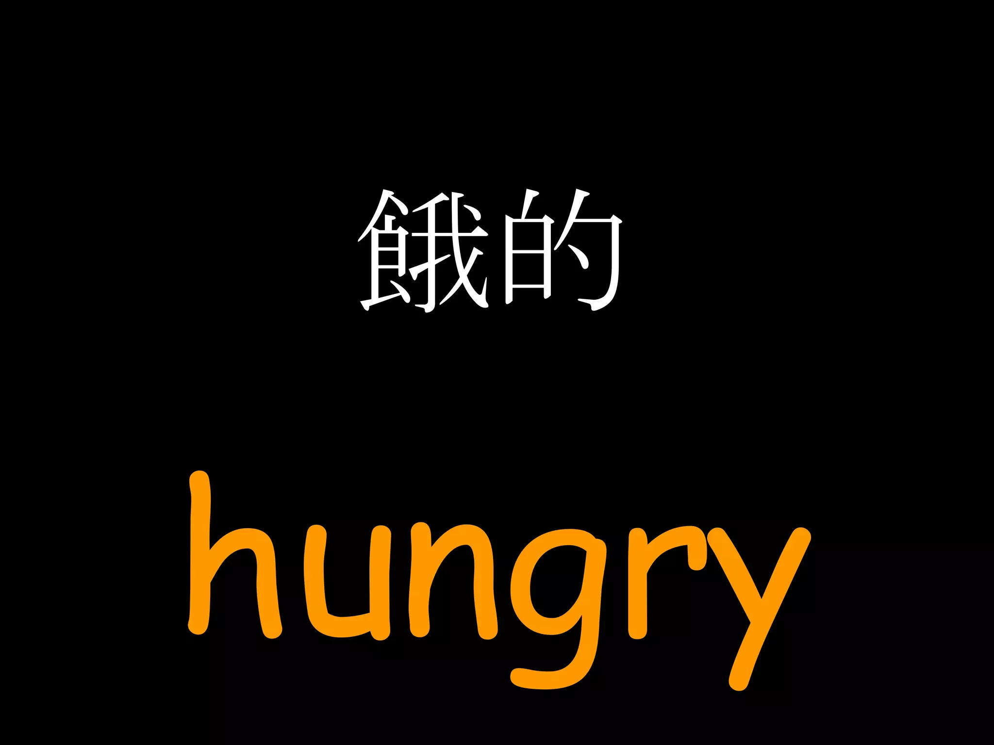餓的 hungry 