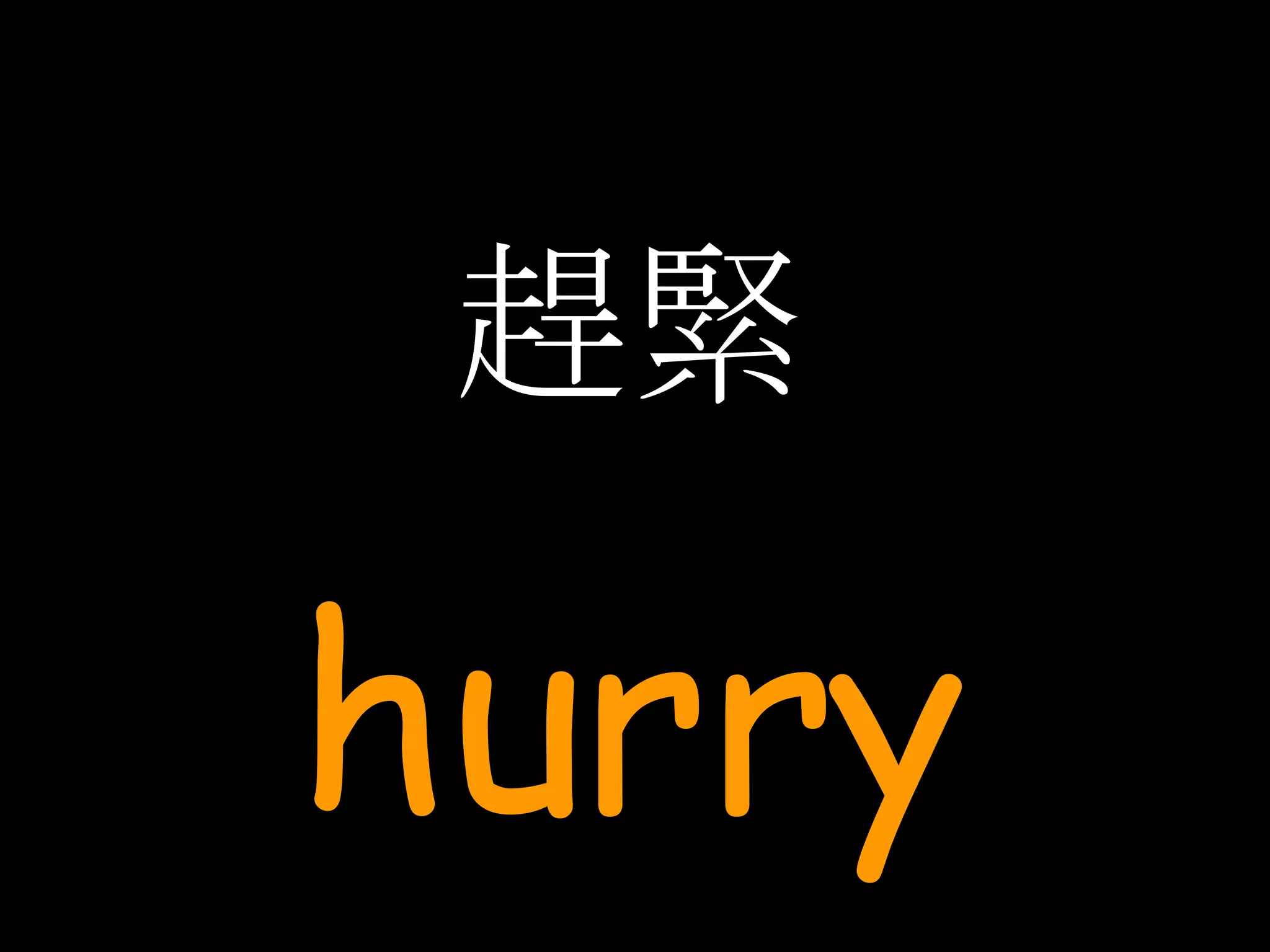 趕緊 hurry 