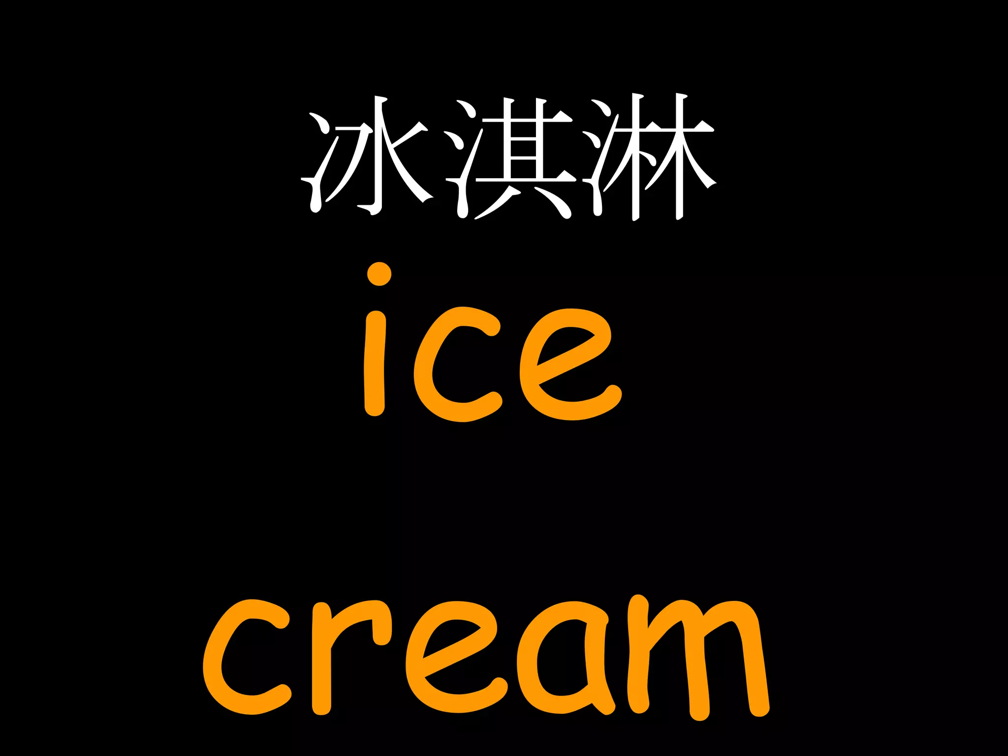 冰淇淋 ice cream 