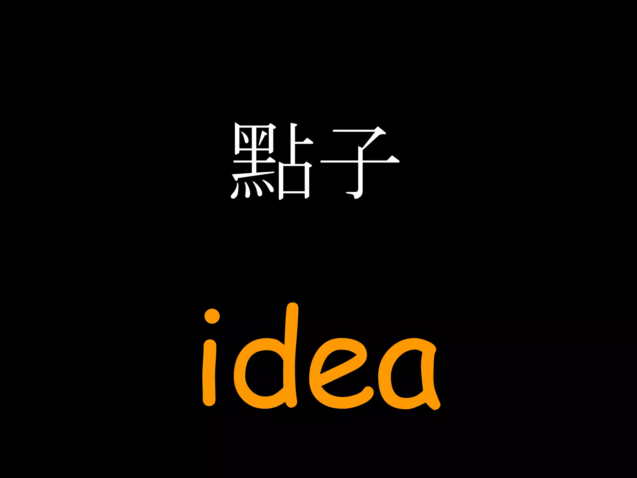 點子 idea 