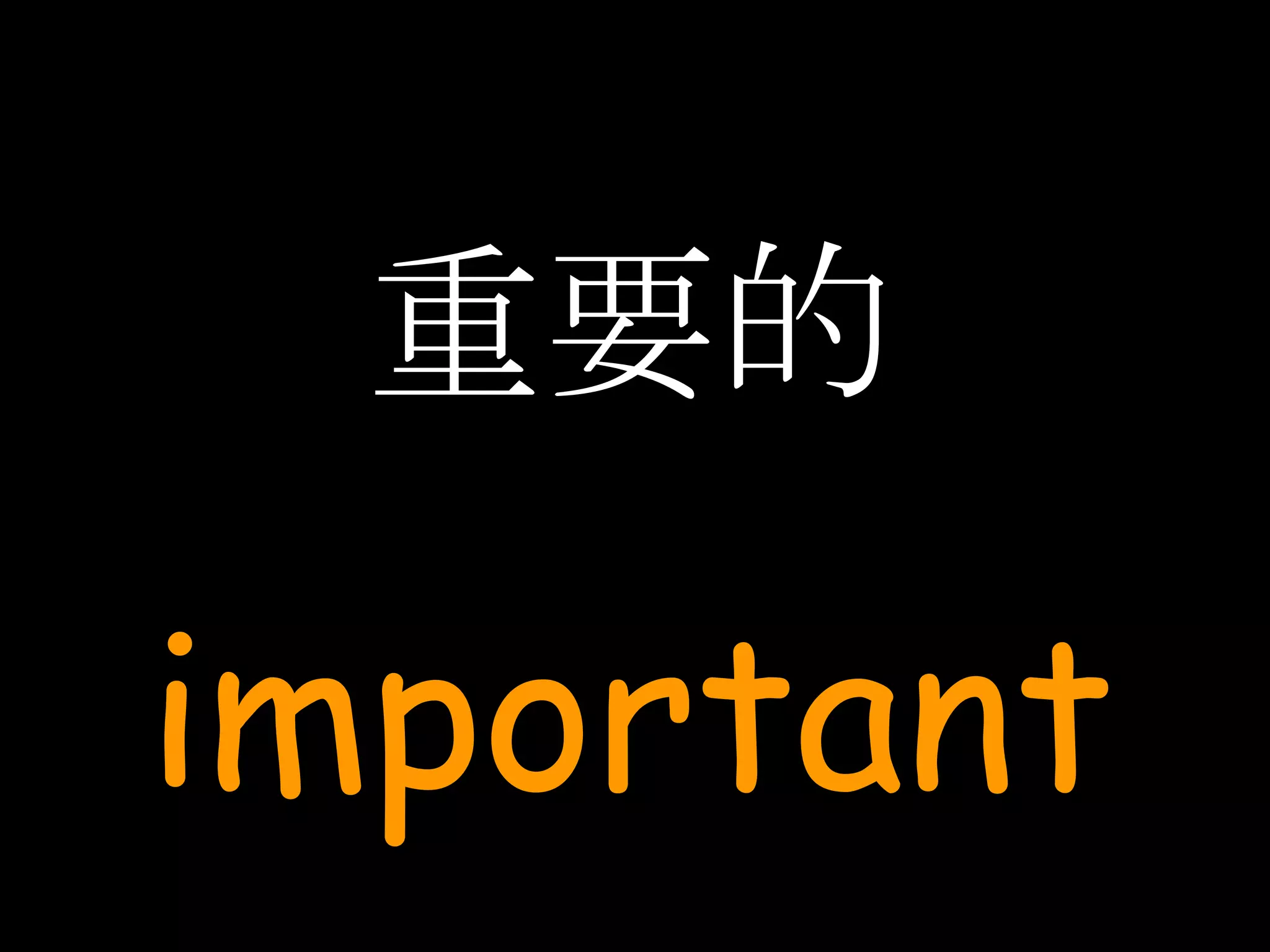 重要的 important 