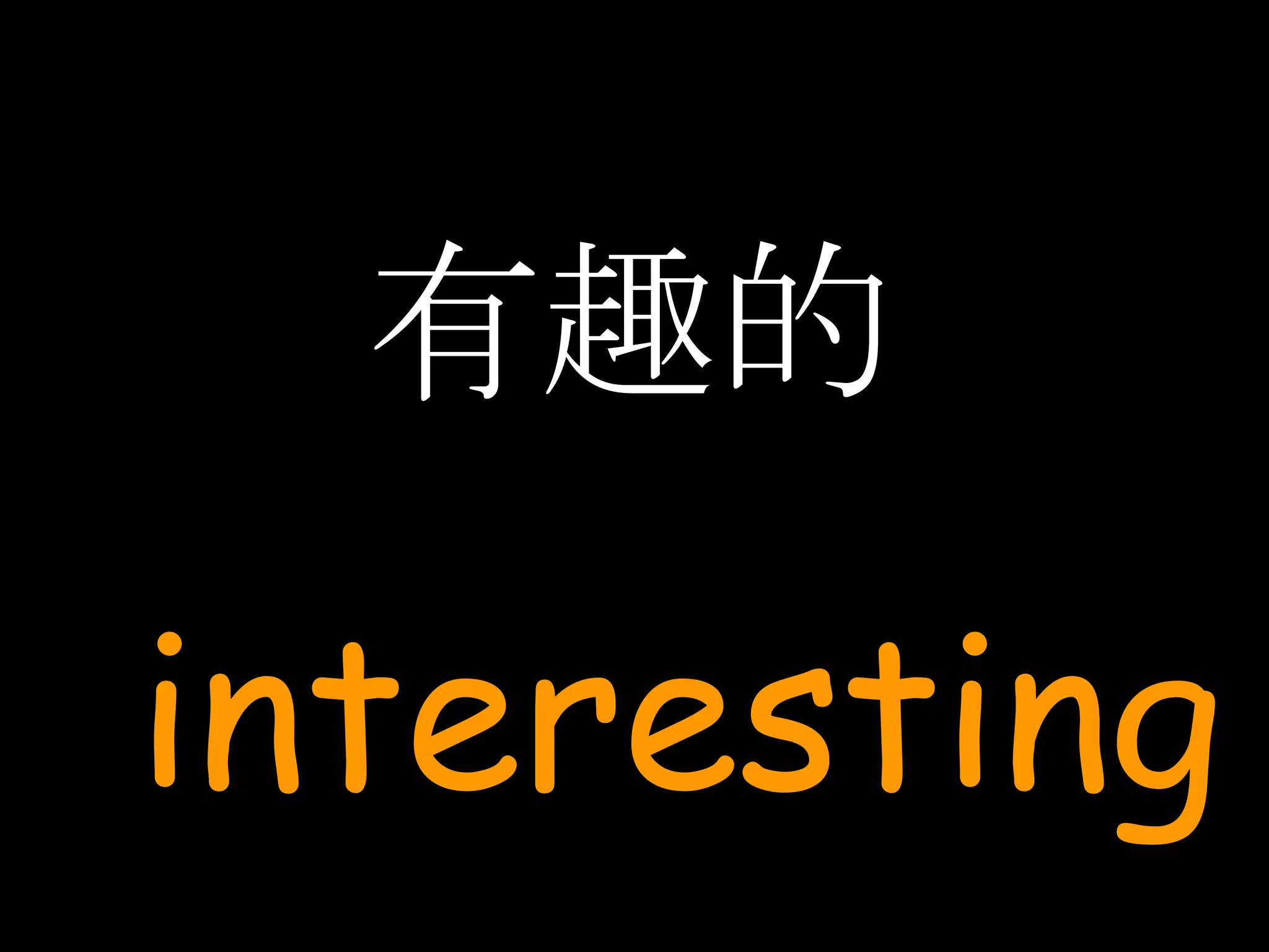 有趣的 interesting 