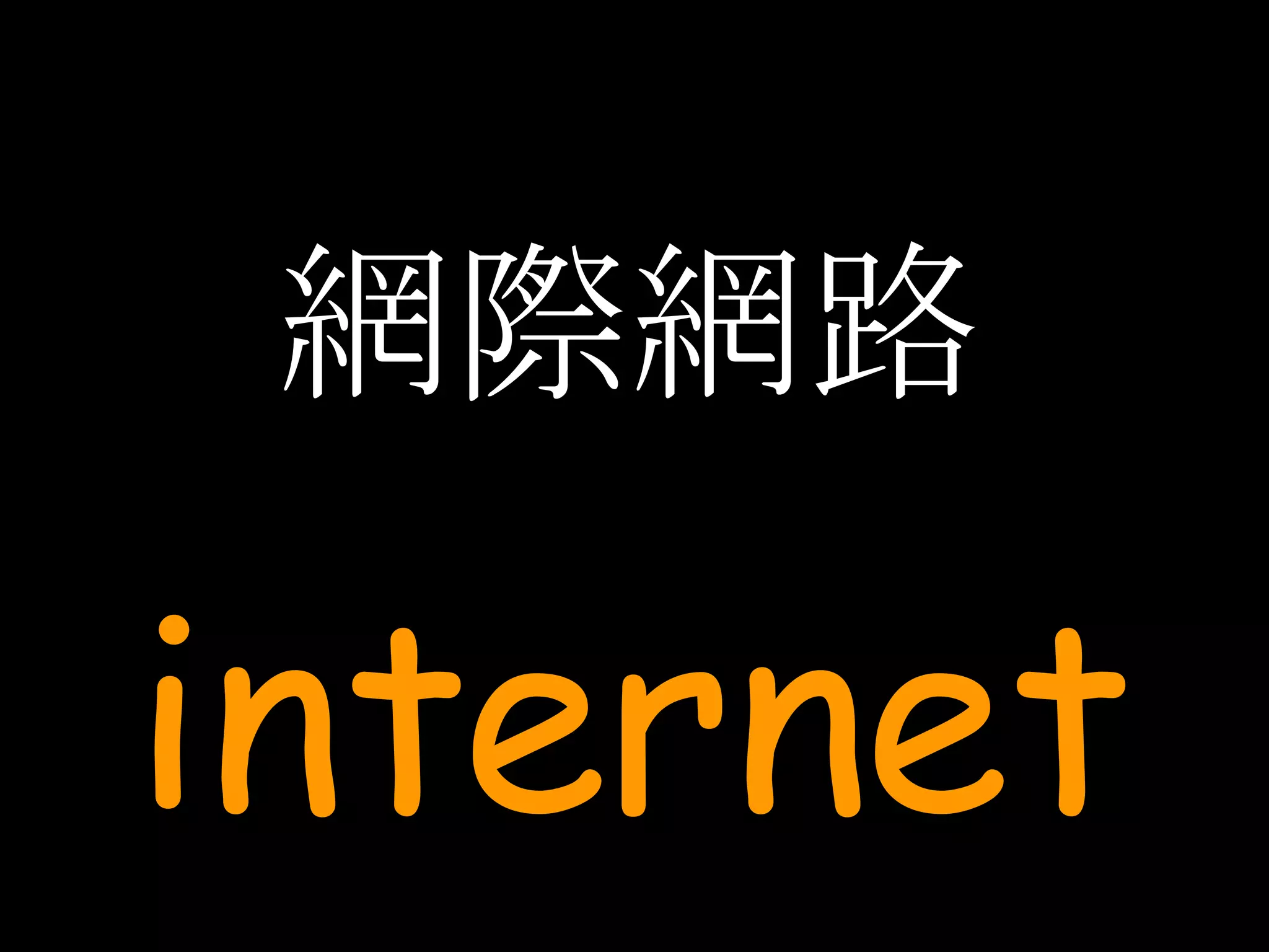 網際網路 internet 