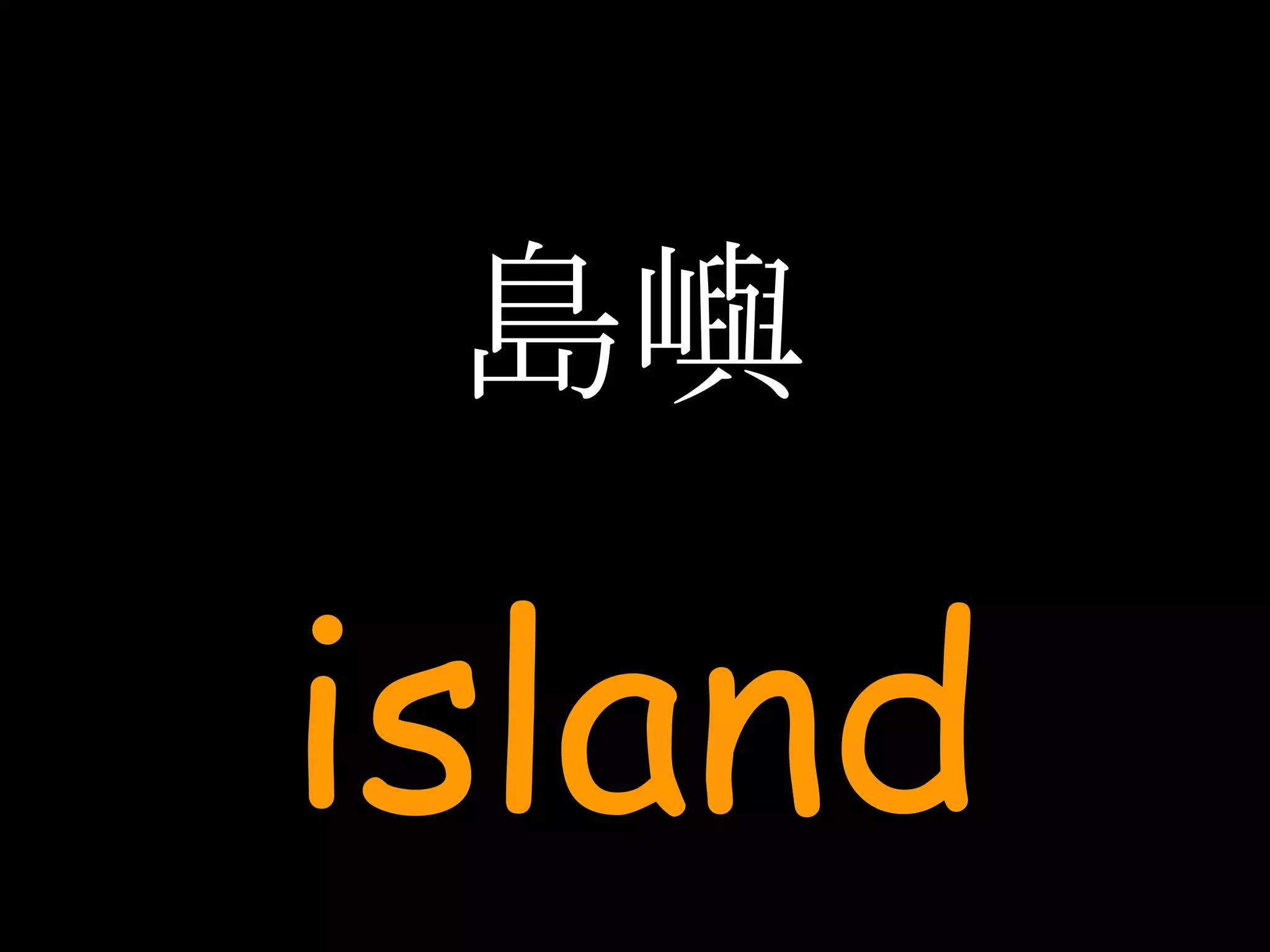 島嶼 island 