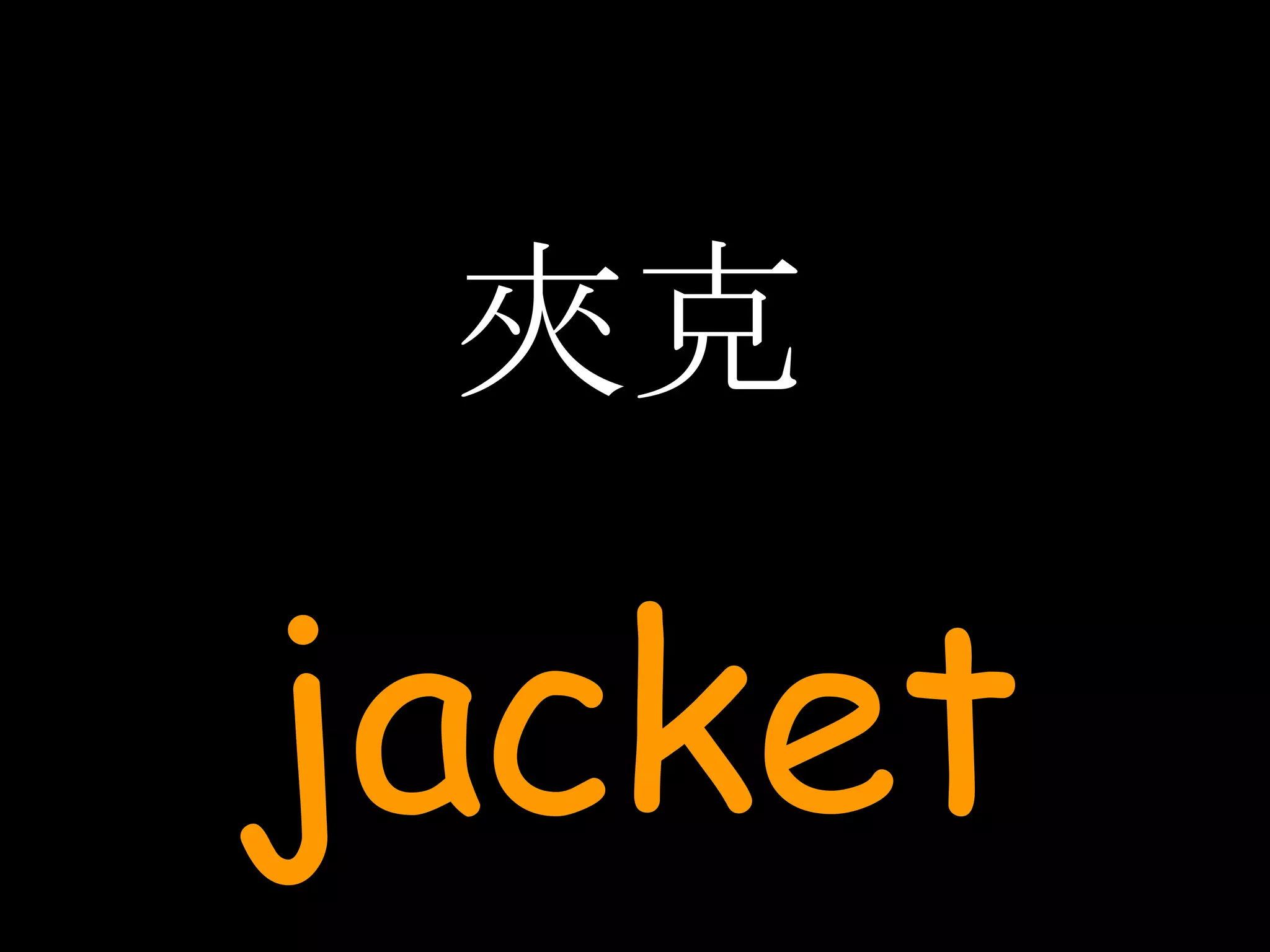 夾克 jacket 