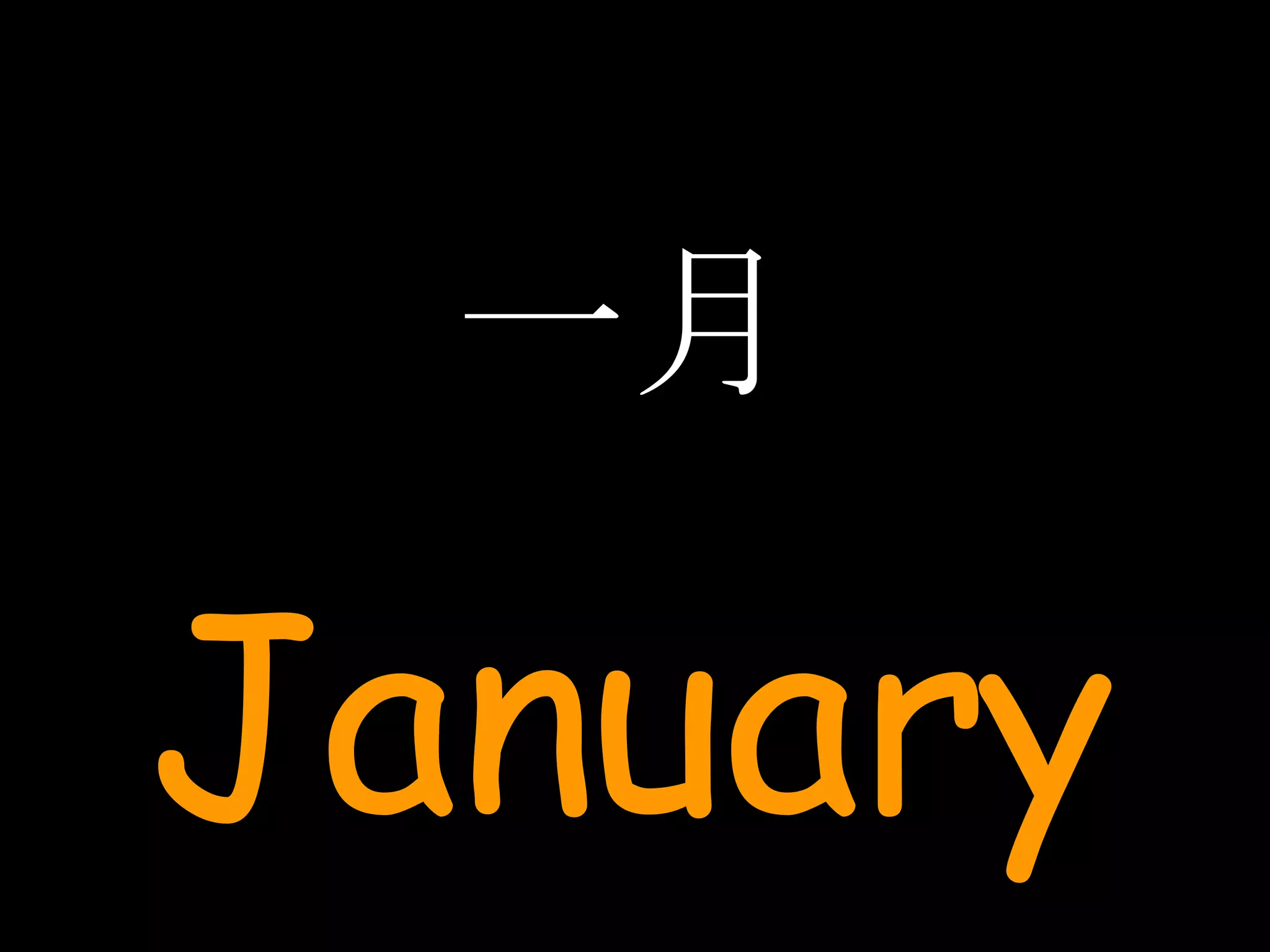 一月 January 