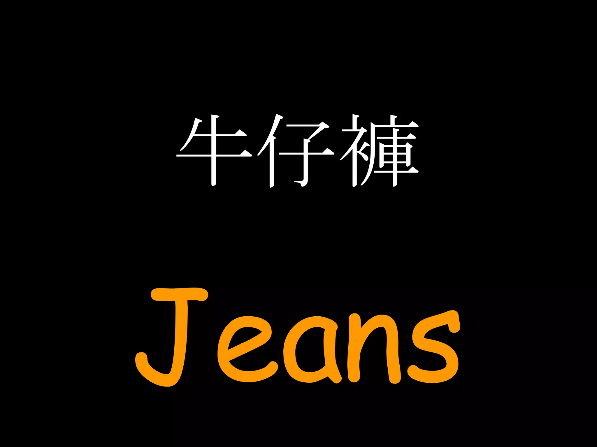 牛仔褲 Jeans 
