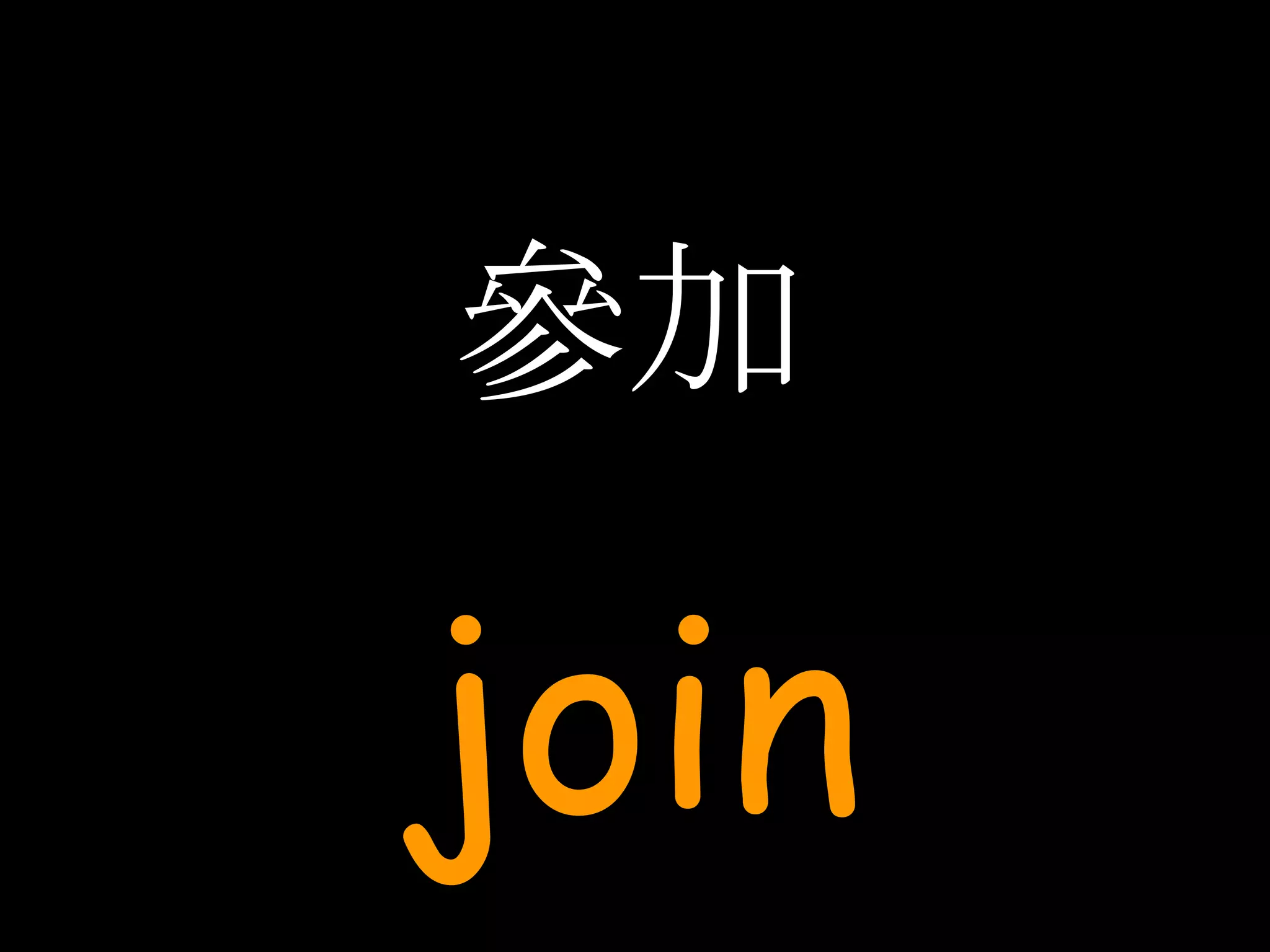 參加 join 