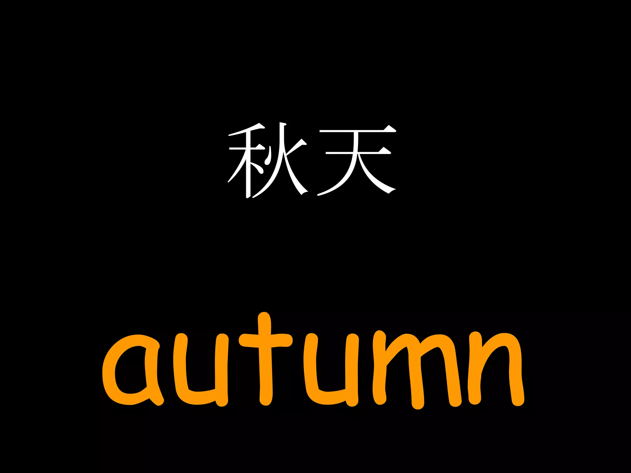 秋天 autumn 