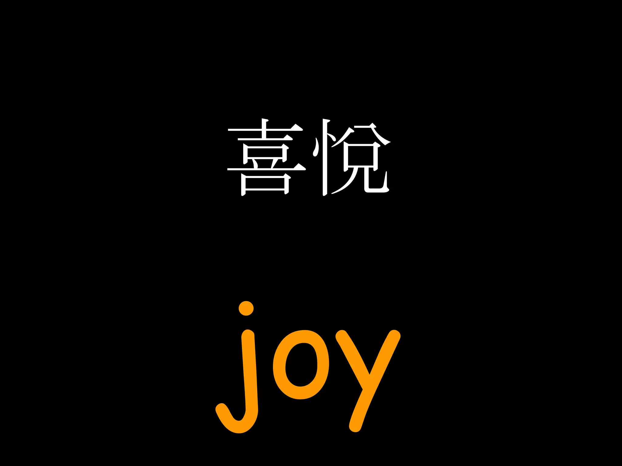 喜悅 joy 